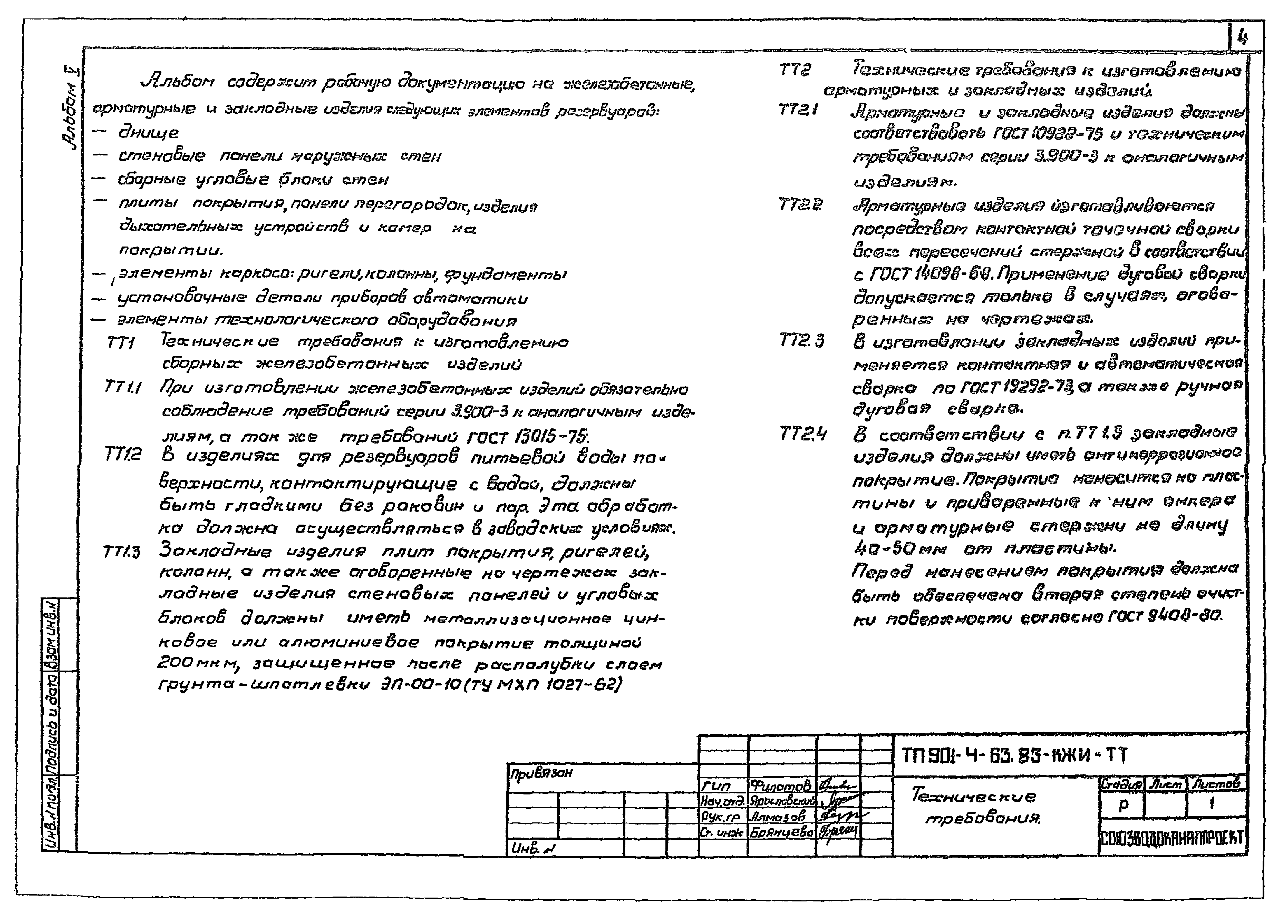 Типовой проект 901-4-60.83