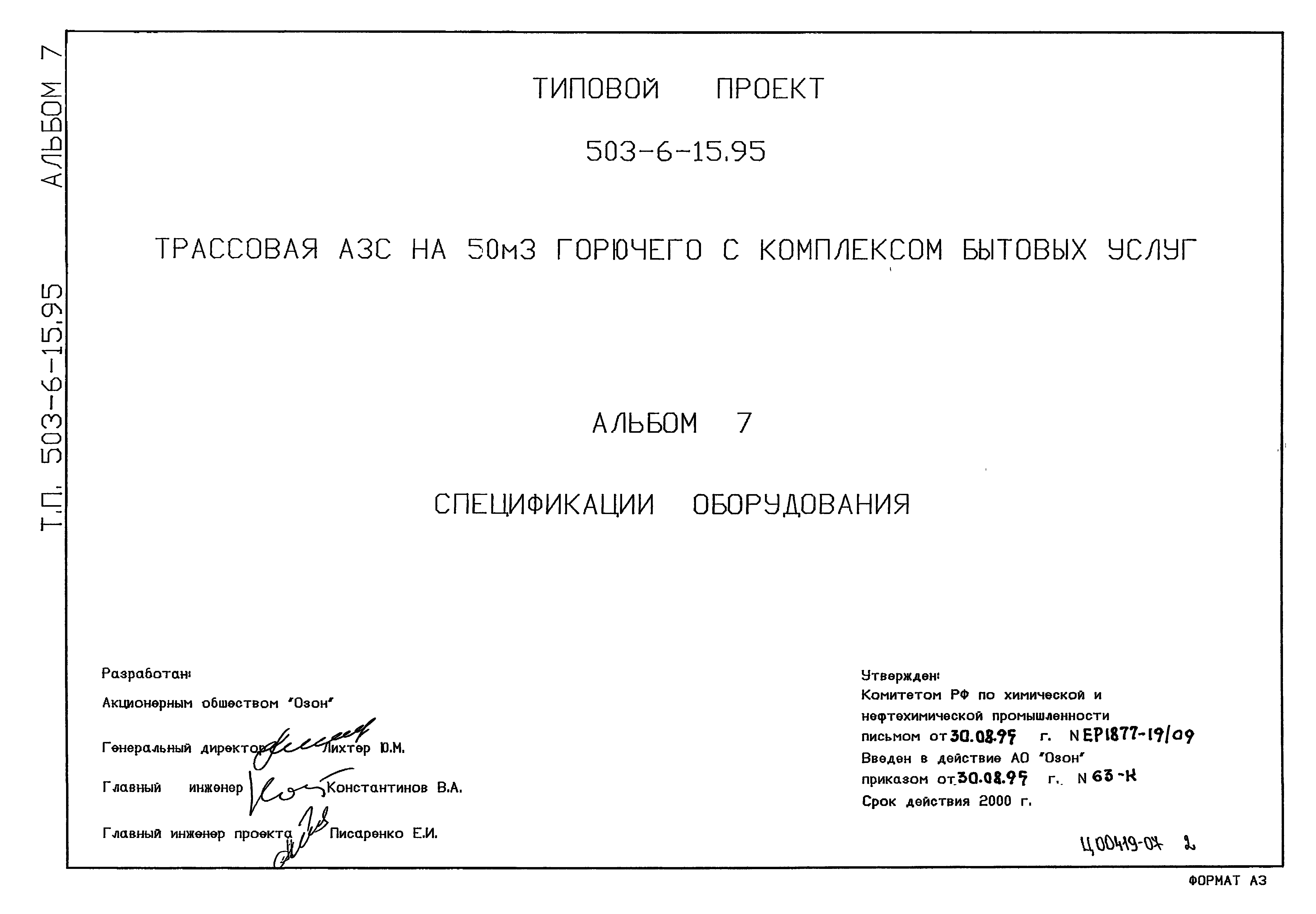 Типовой проект 503-6-15.95