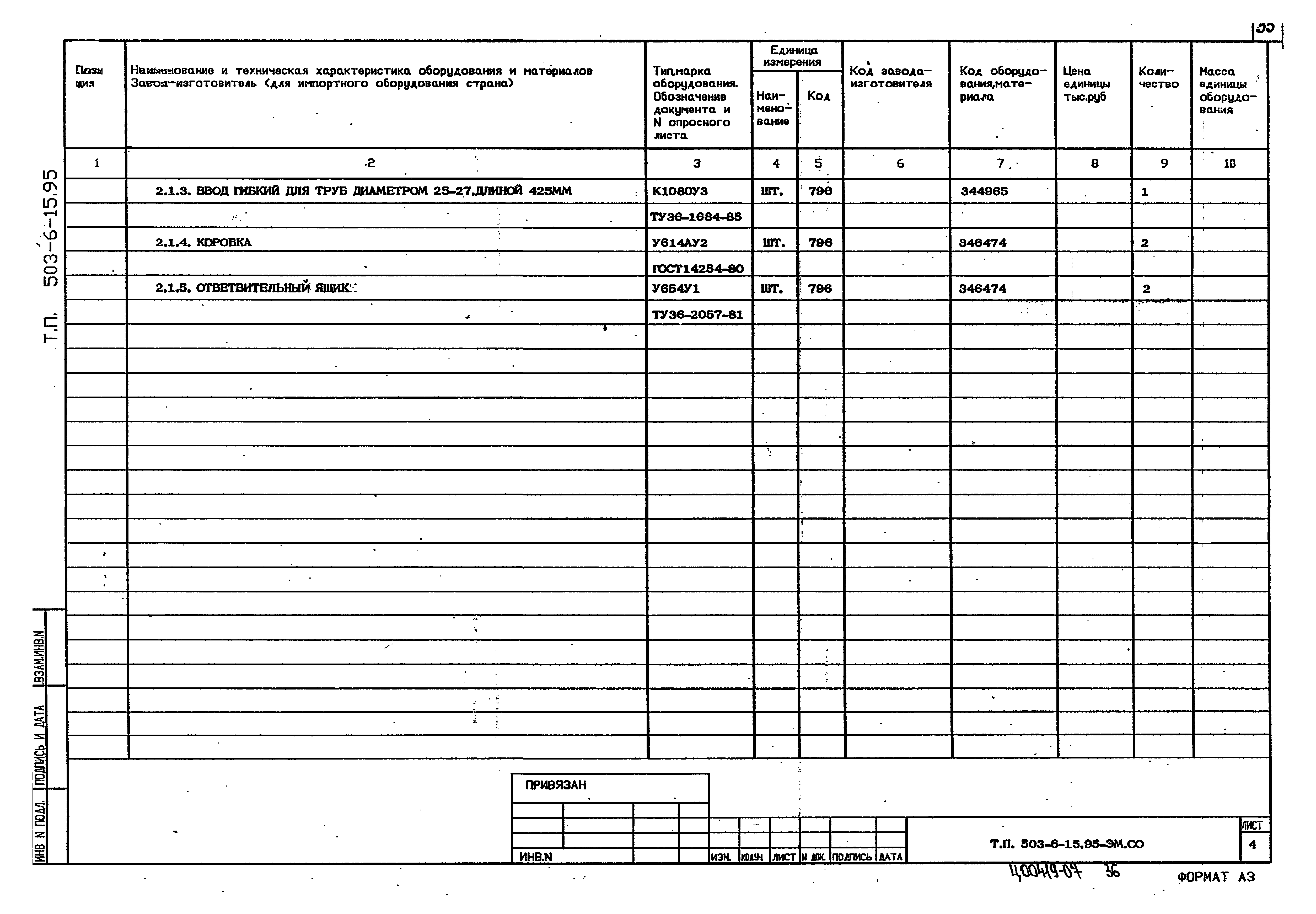 Типовой проект 503-6-15.95