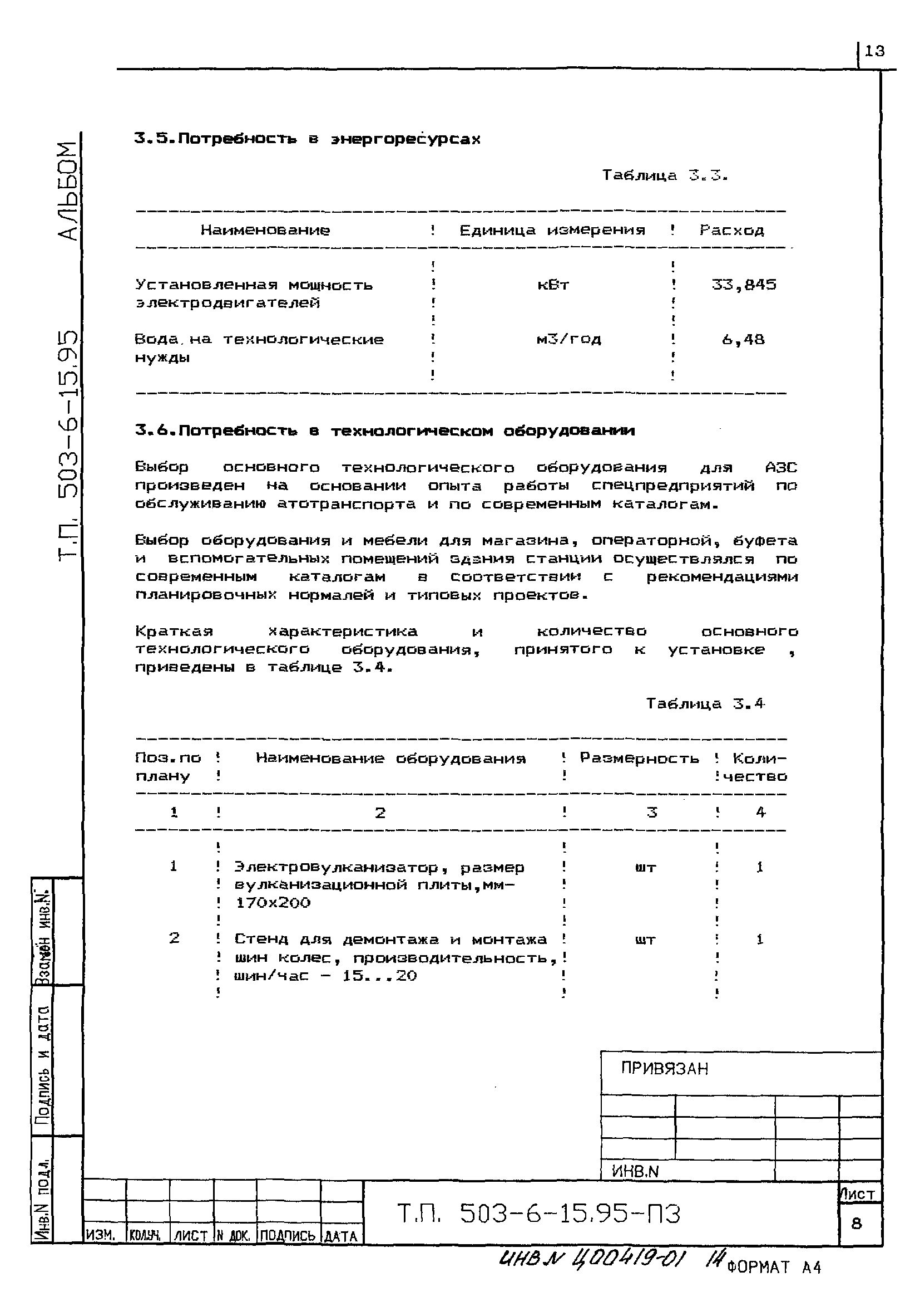 Типовой проект 503-6-15.95