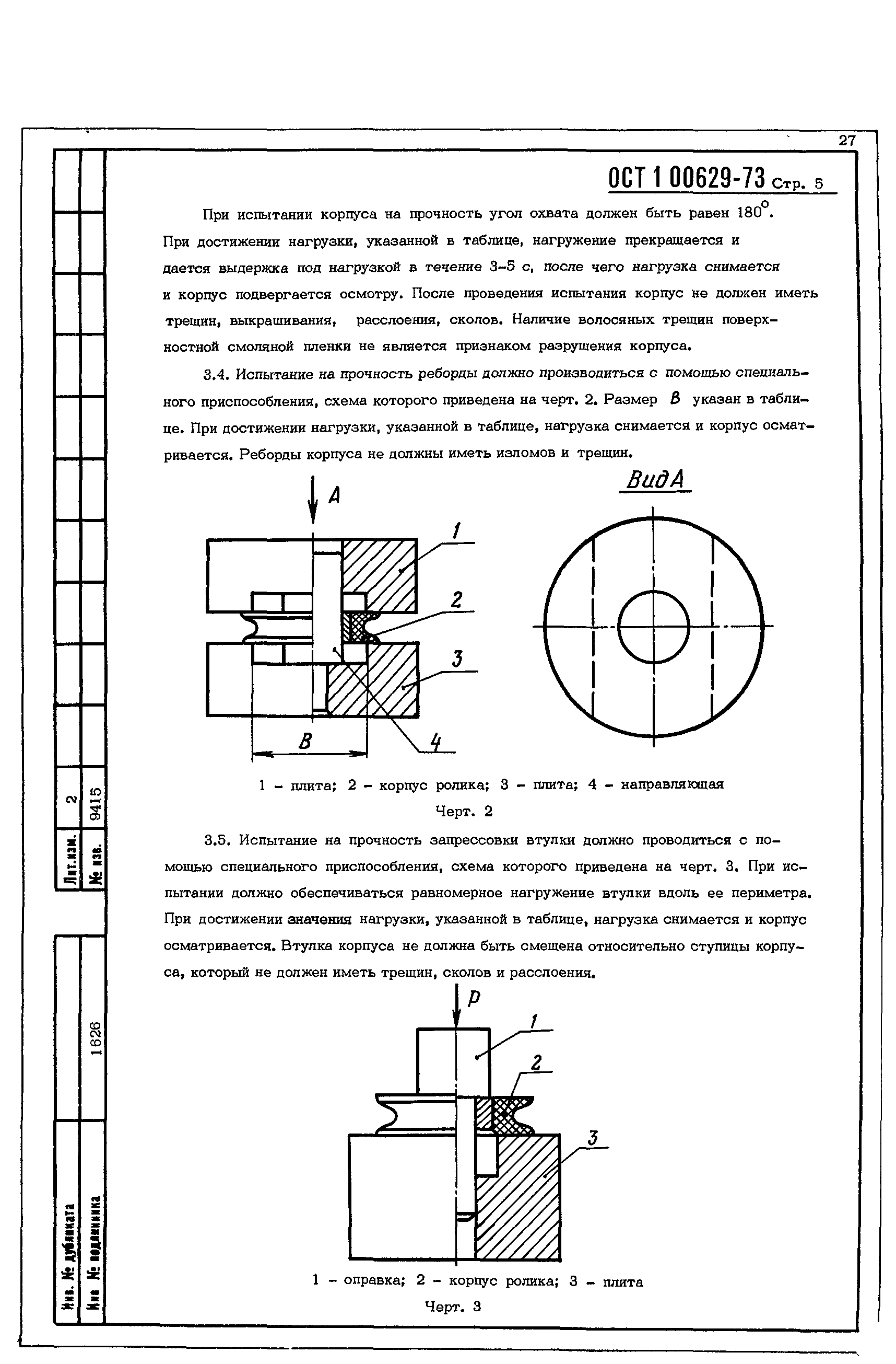 ОСТ 1 00629-73