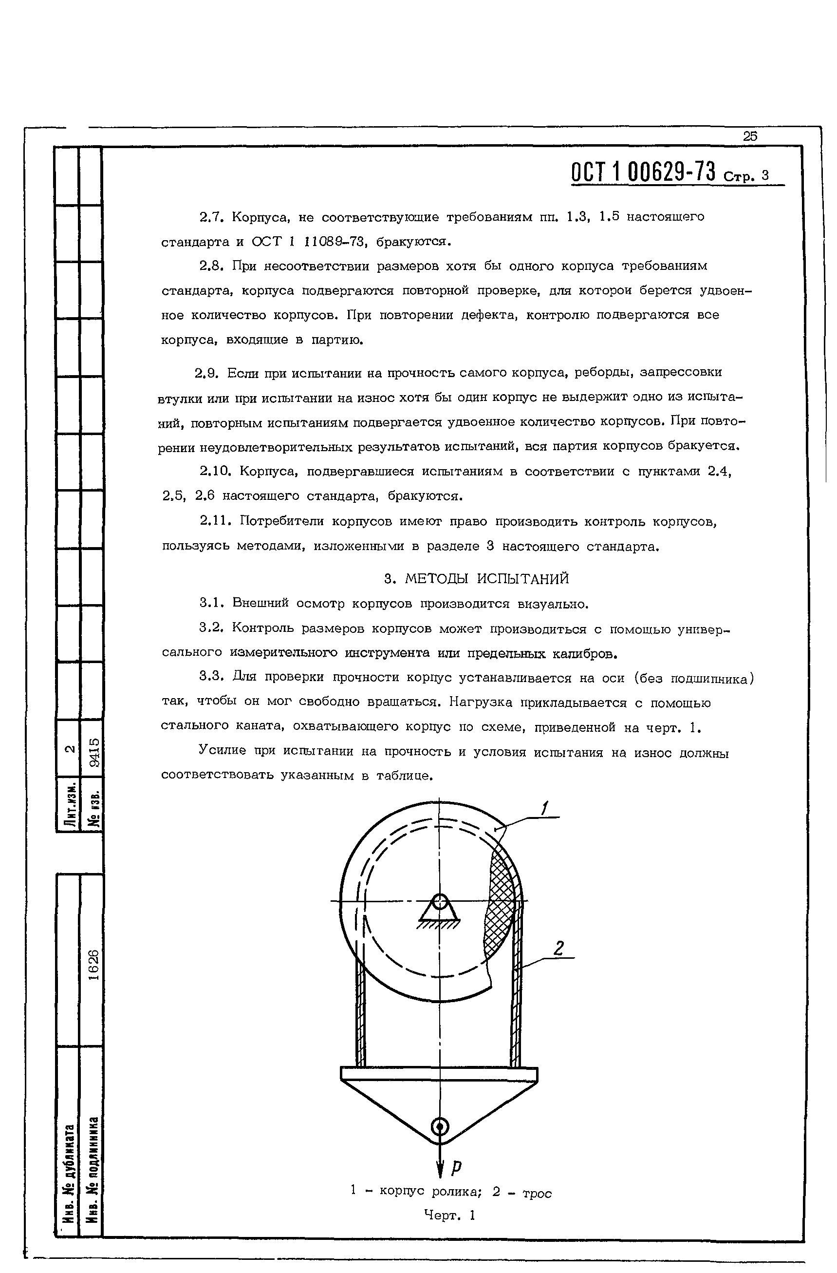 ОСТ 1 00629-73