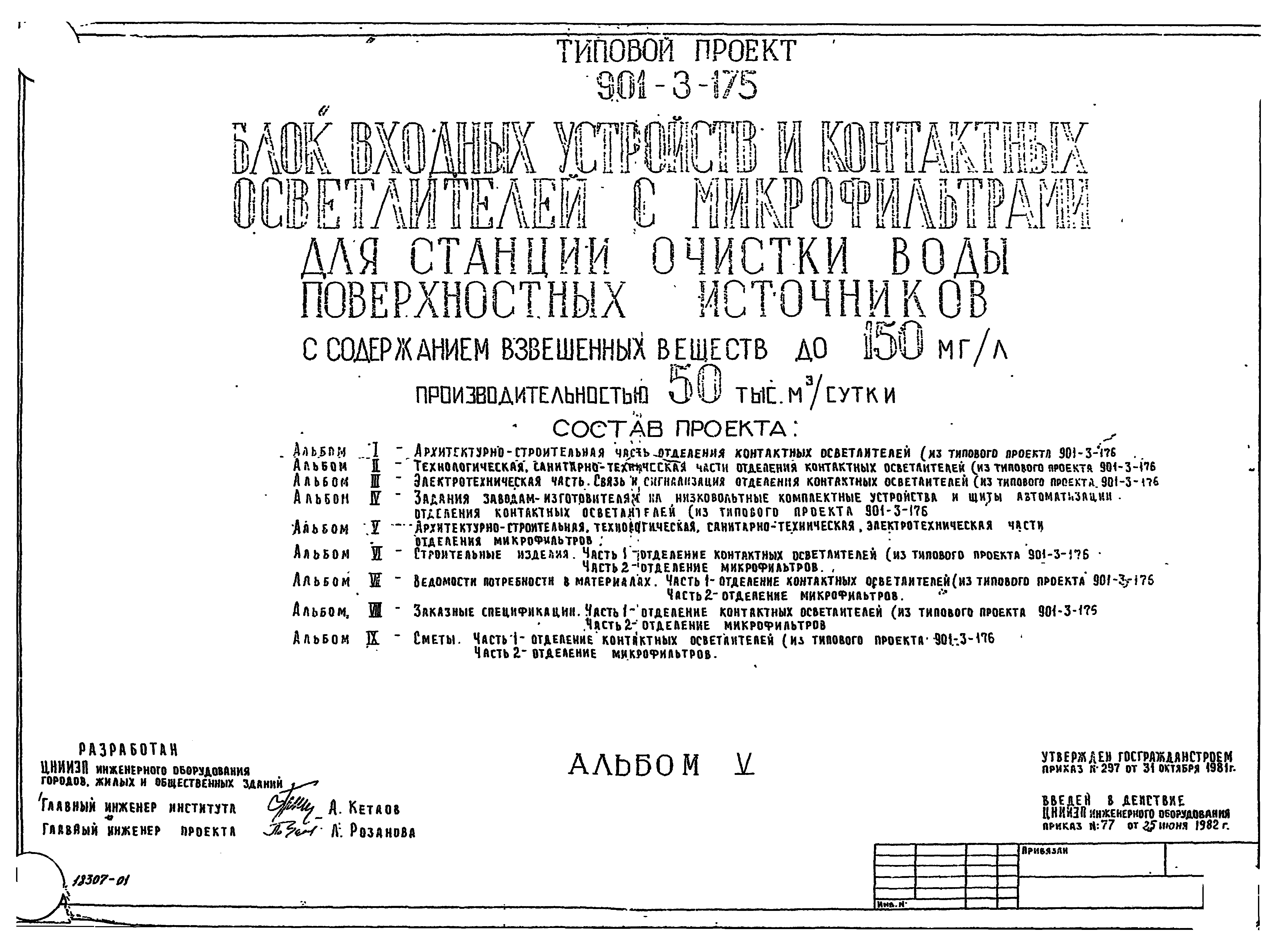 Типовой проект 901-3-175