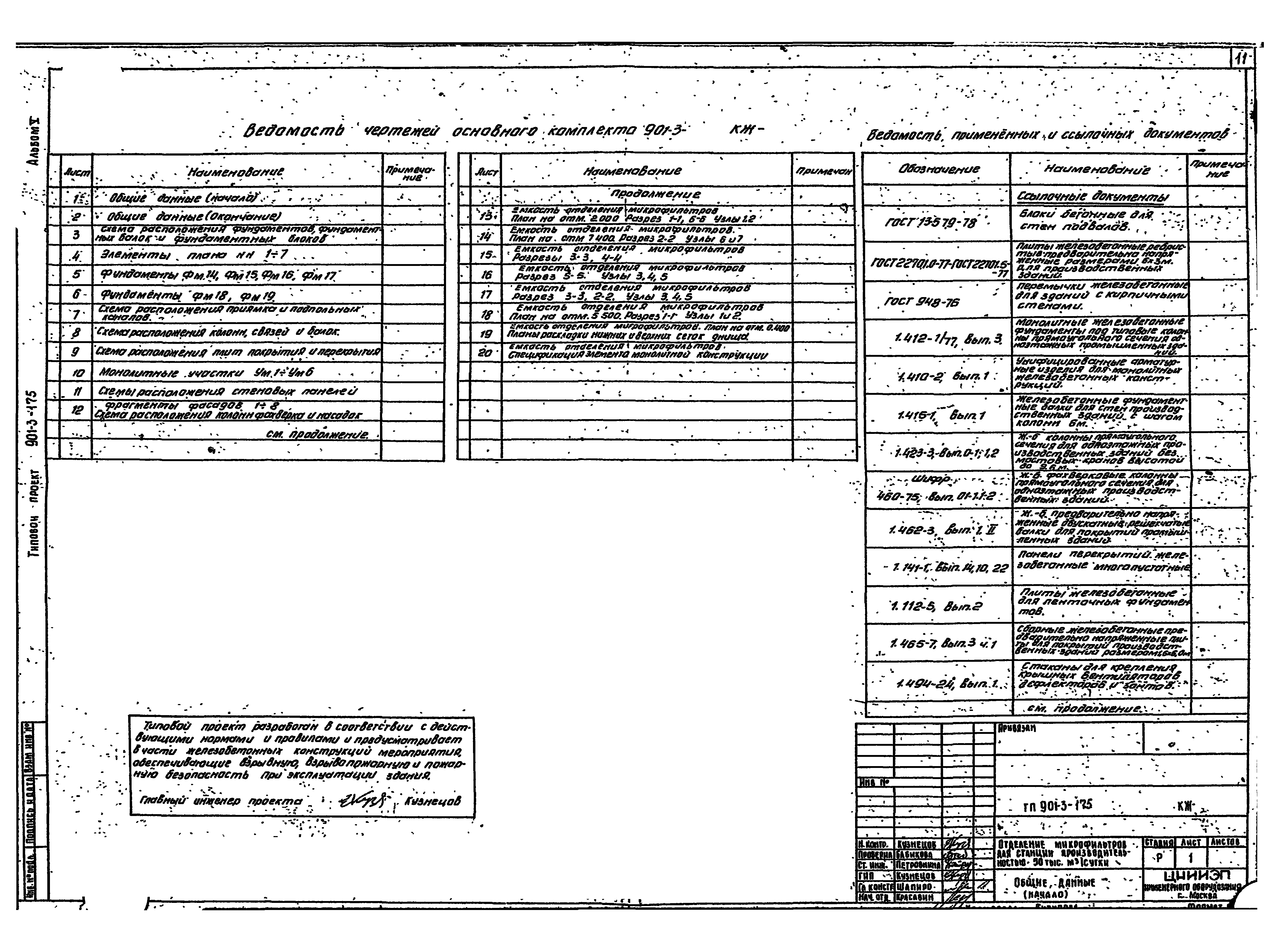Типовой проект 901-3-175