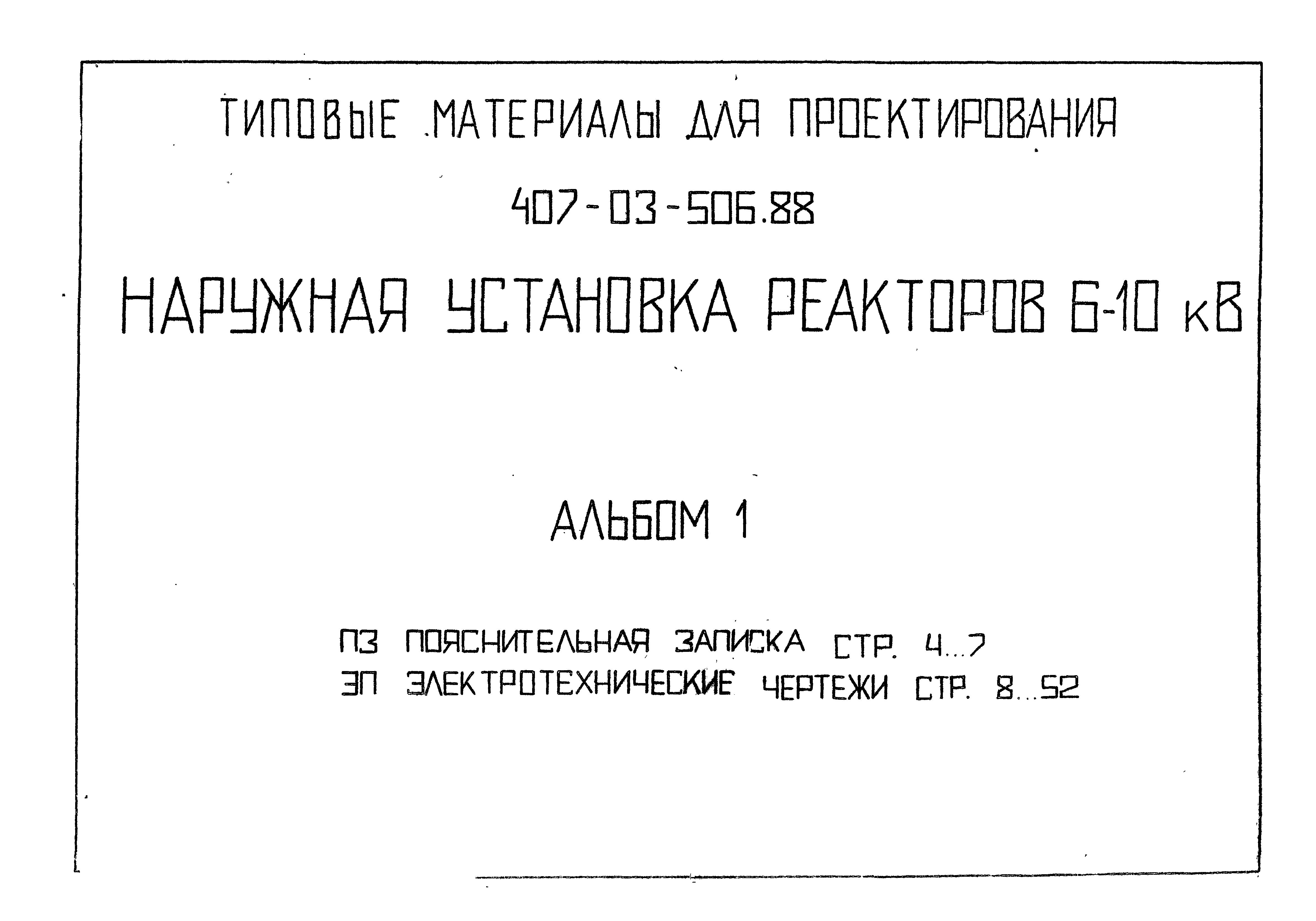 Типовые материалы для проектирования 407-03-506.88