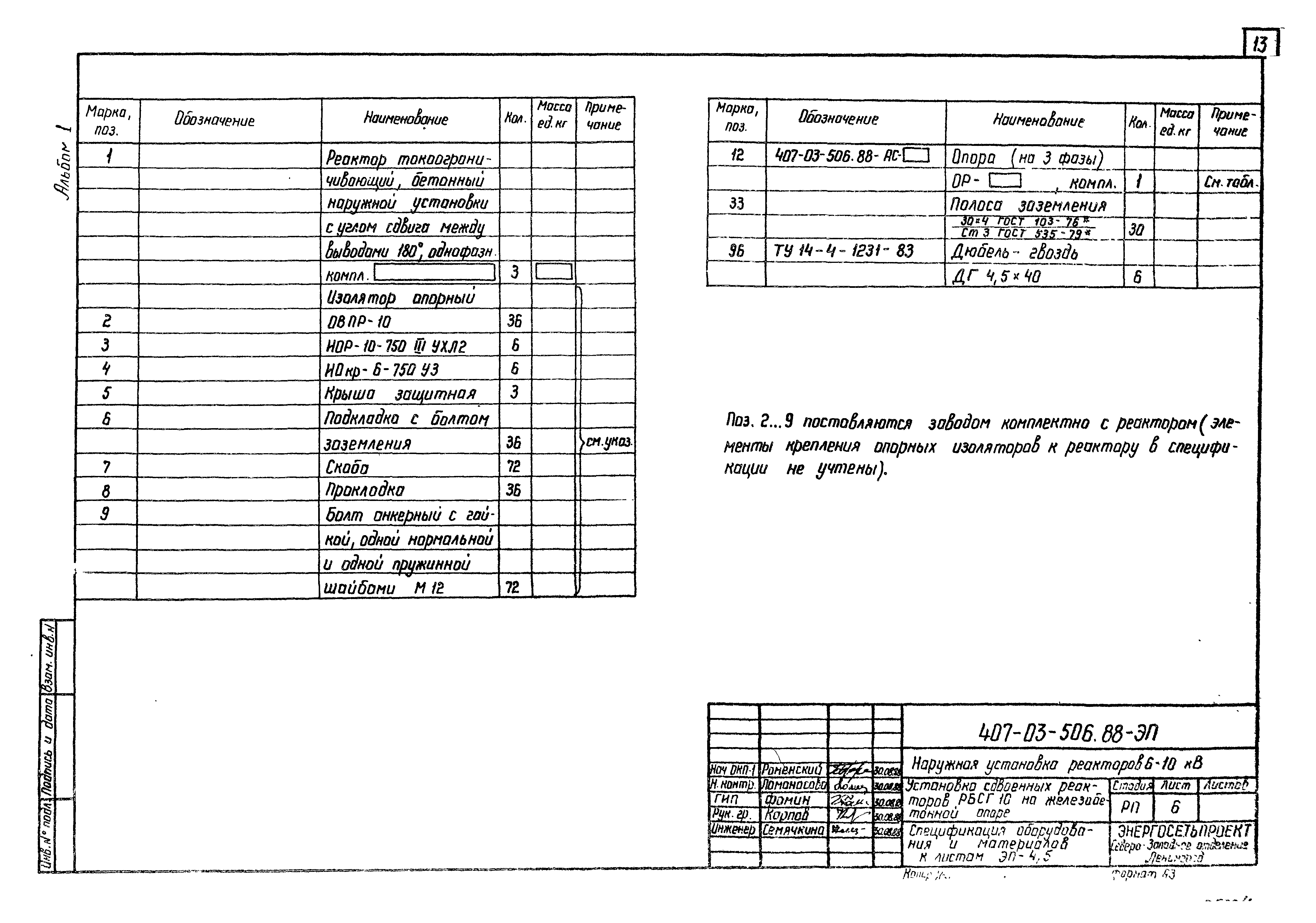 Скачать Типовые материалы для проектирования 407-03-506.88 Альбом 1.  Пояснительная записка. Электротехнические чертежи