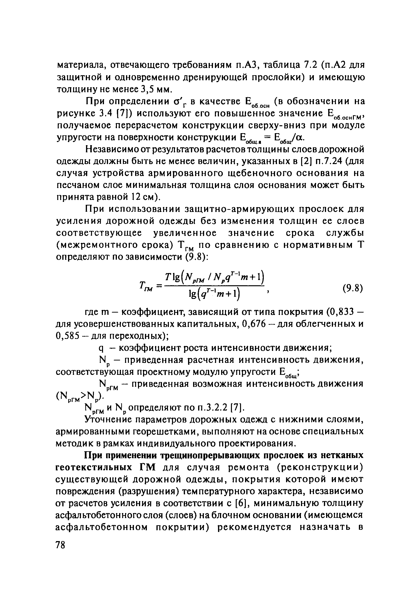 ОДМ 218.5.003-2010