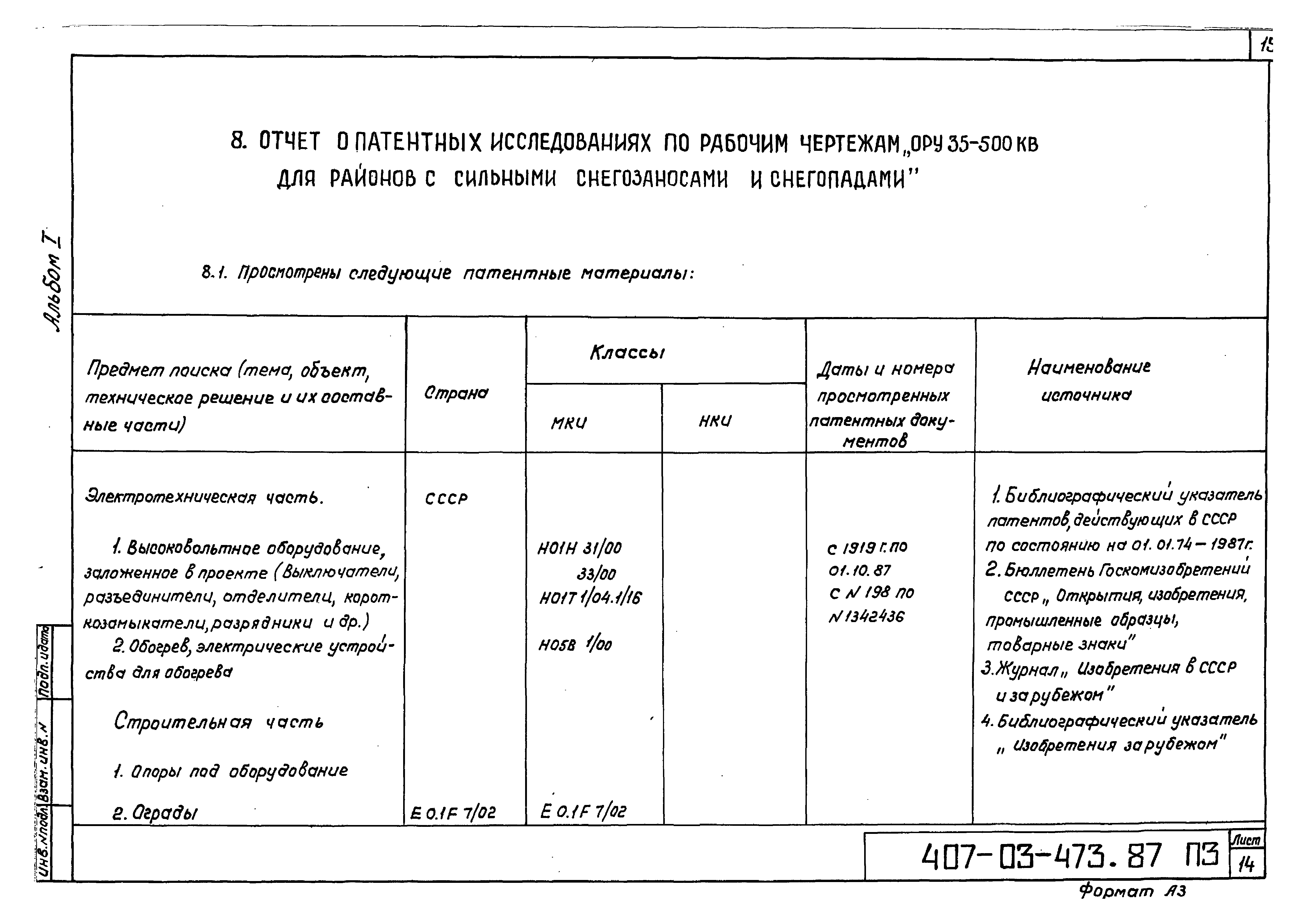 Типовые материалы для проектирования 407-03-473.87