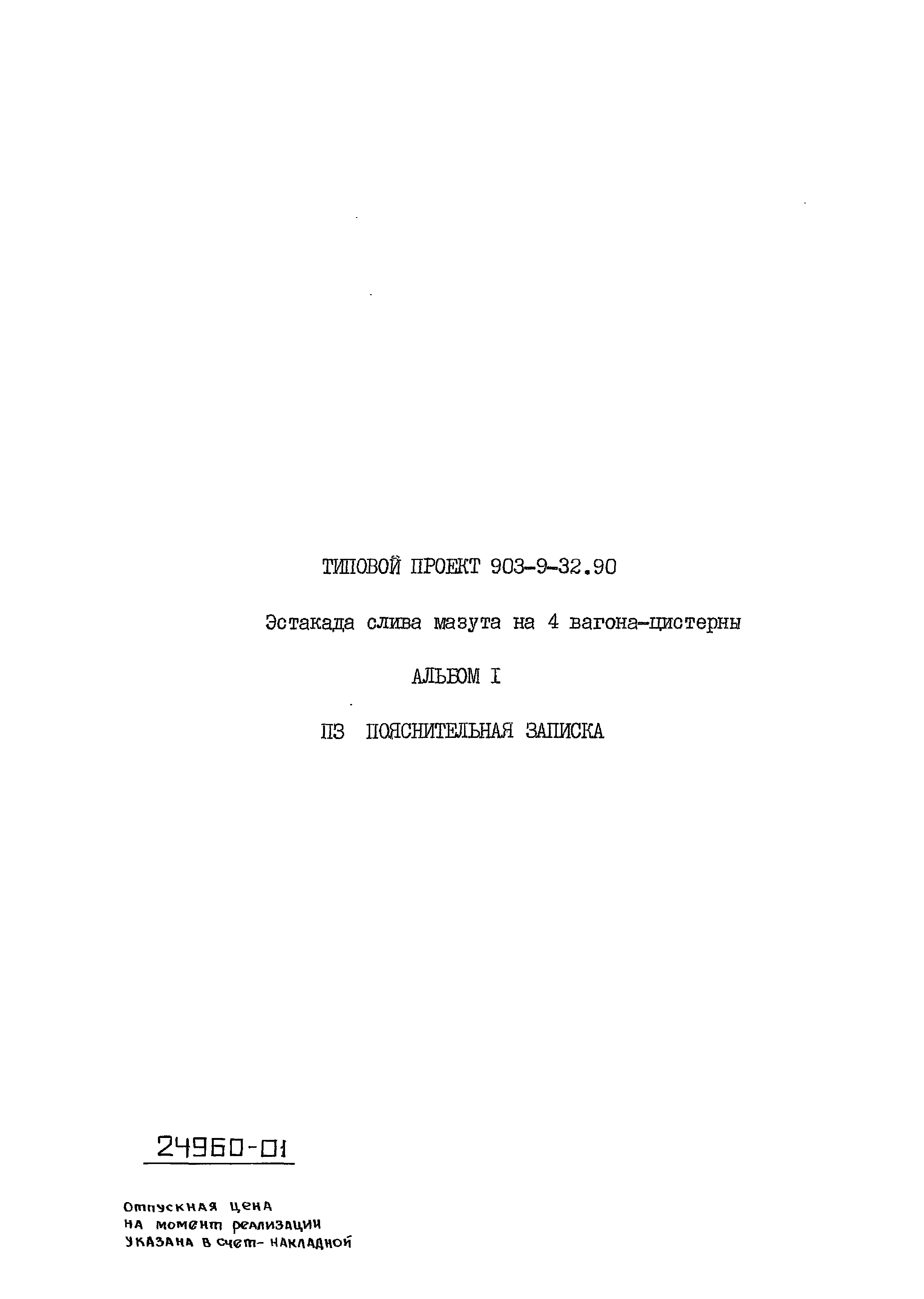 Типовой проект 903-9-32.90