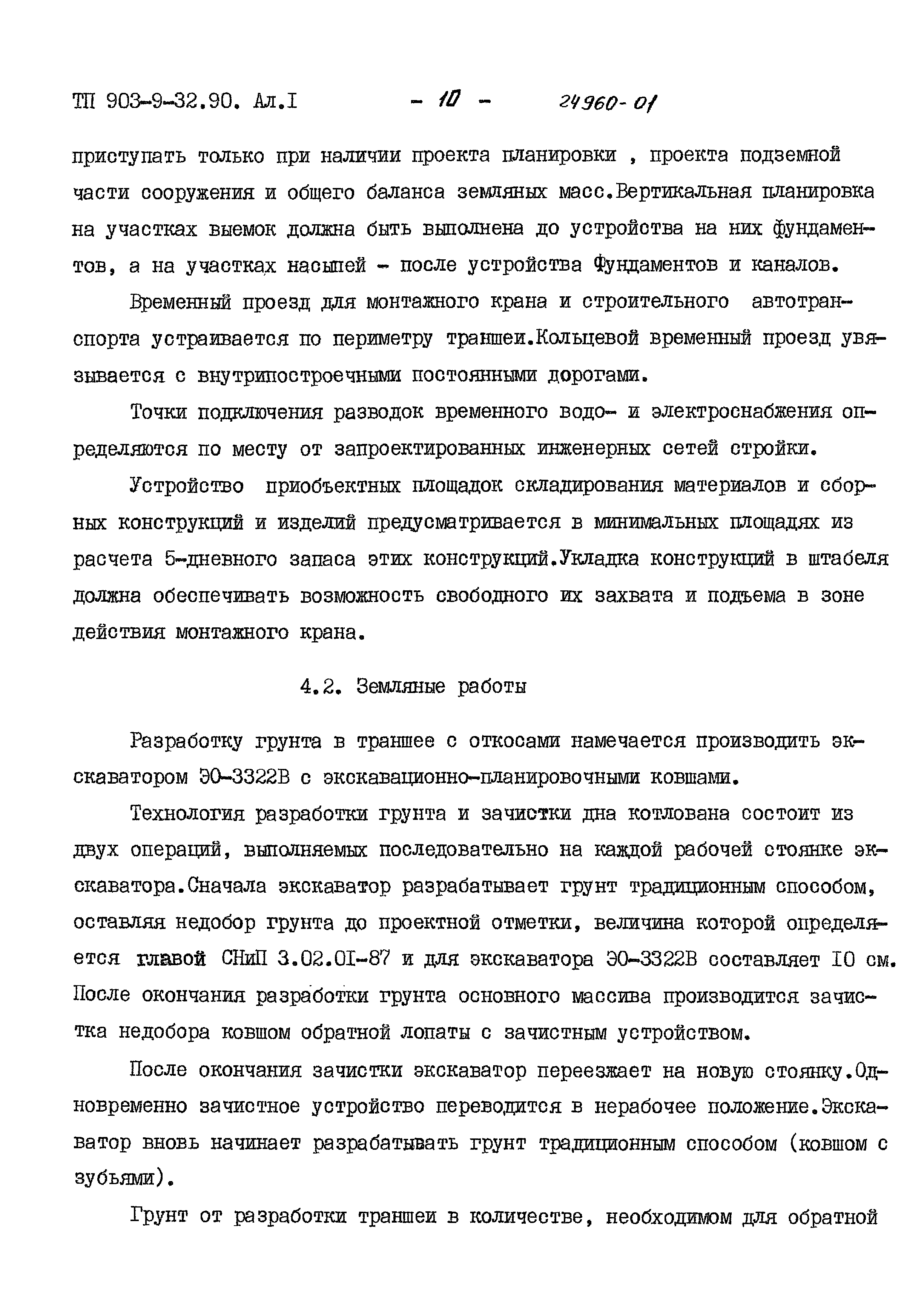 Типовой проект 903-9-32.90