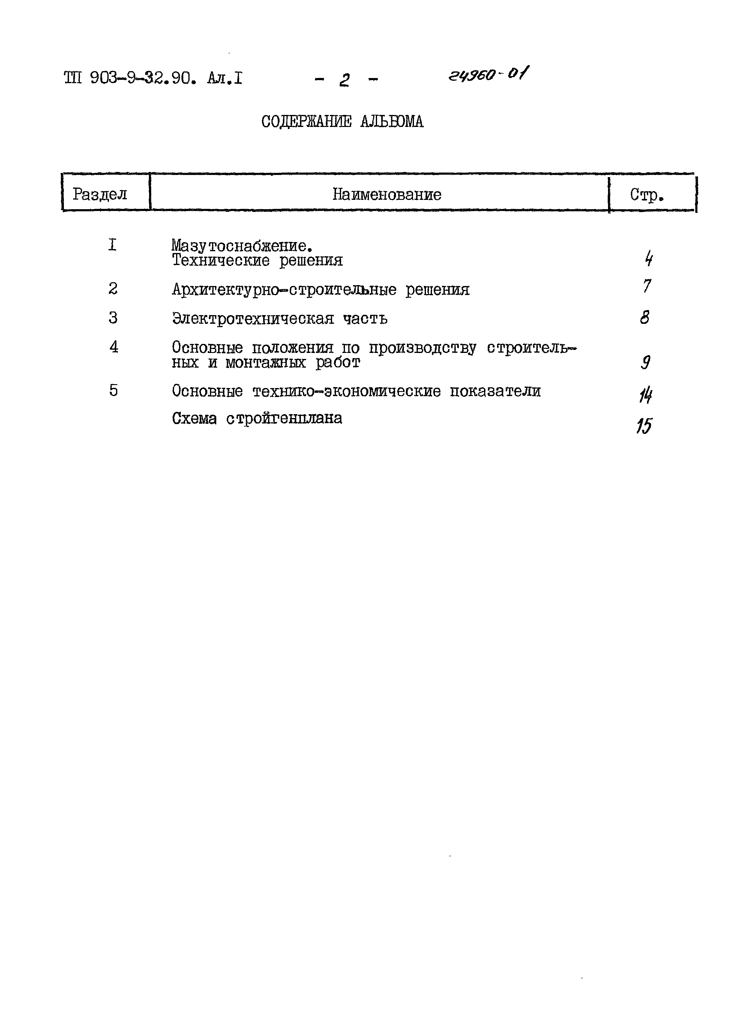 Типовой проект 903-9-32.90