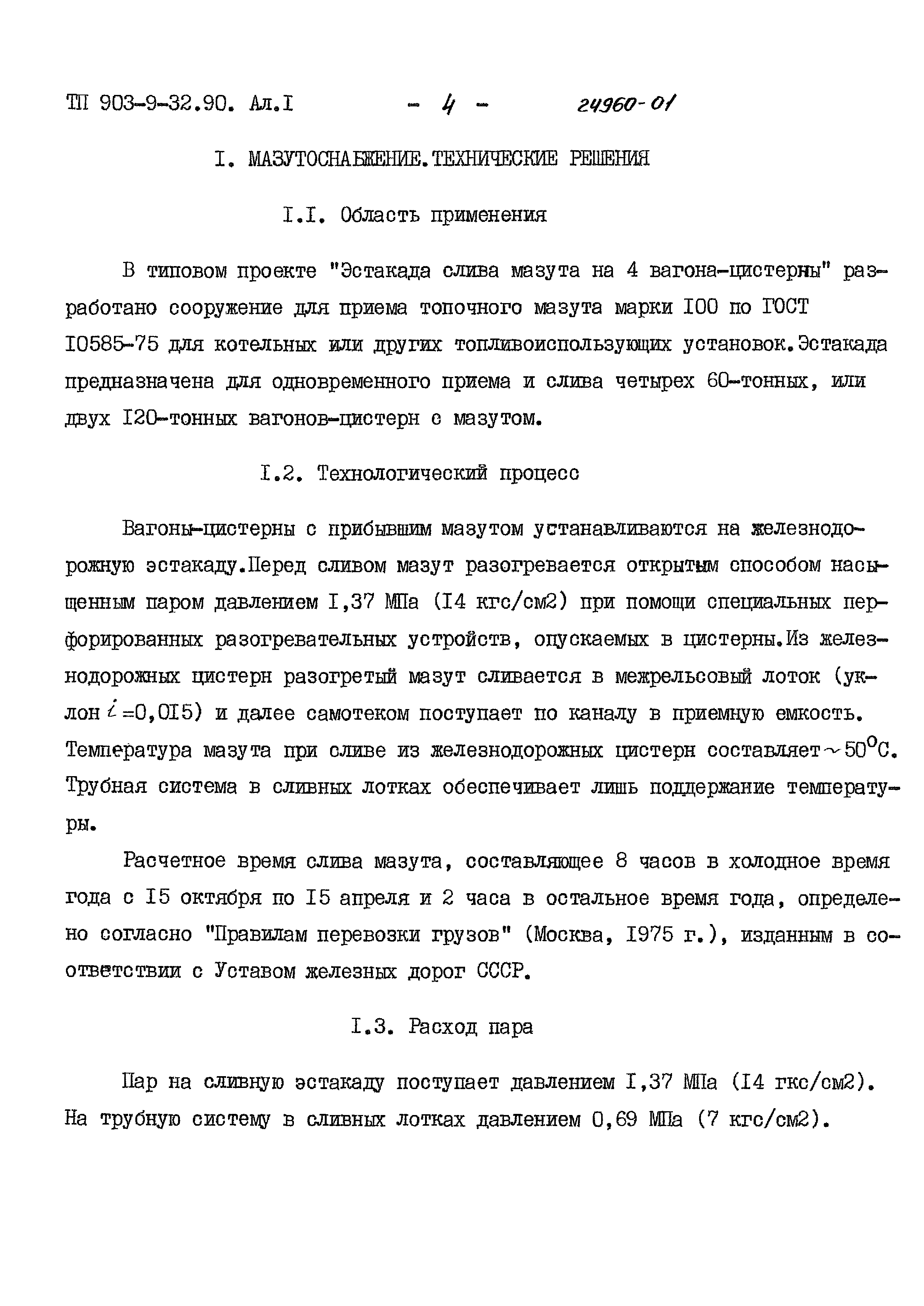 Типовой проект 903-9-32.90