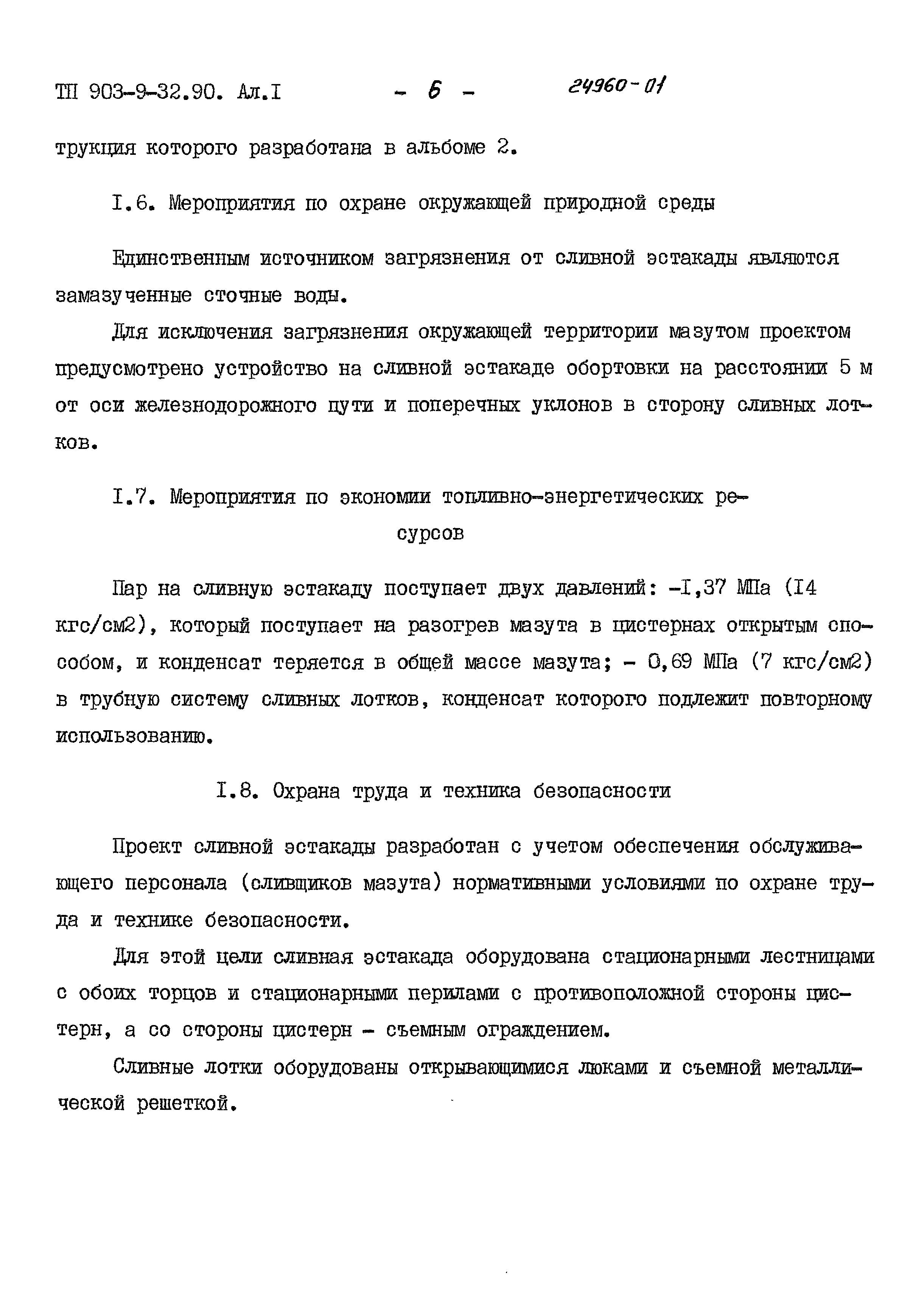 Типовой проект 903-9-32.90