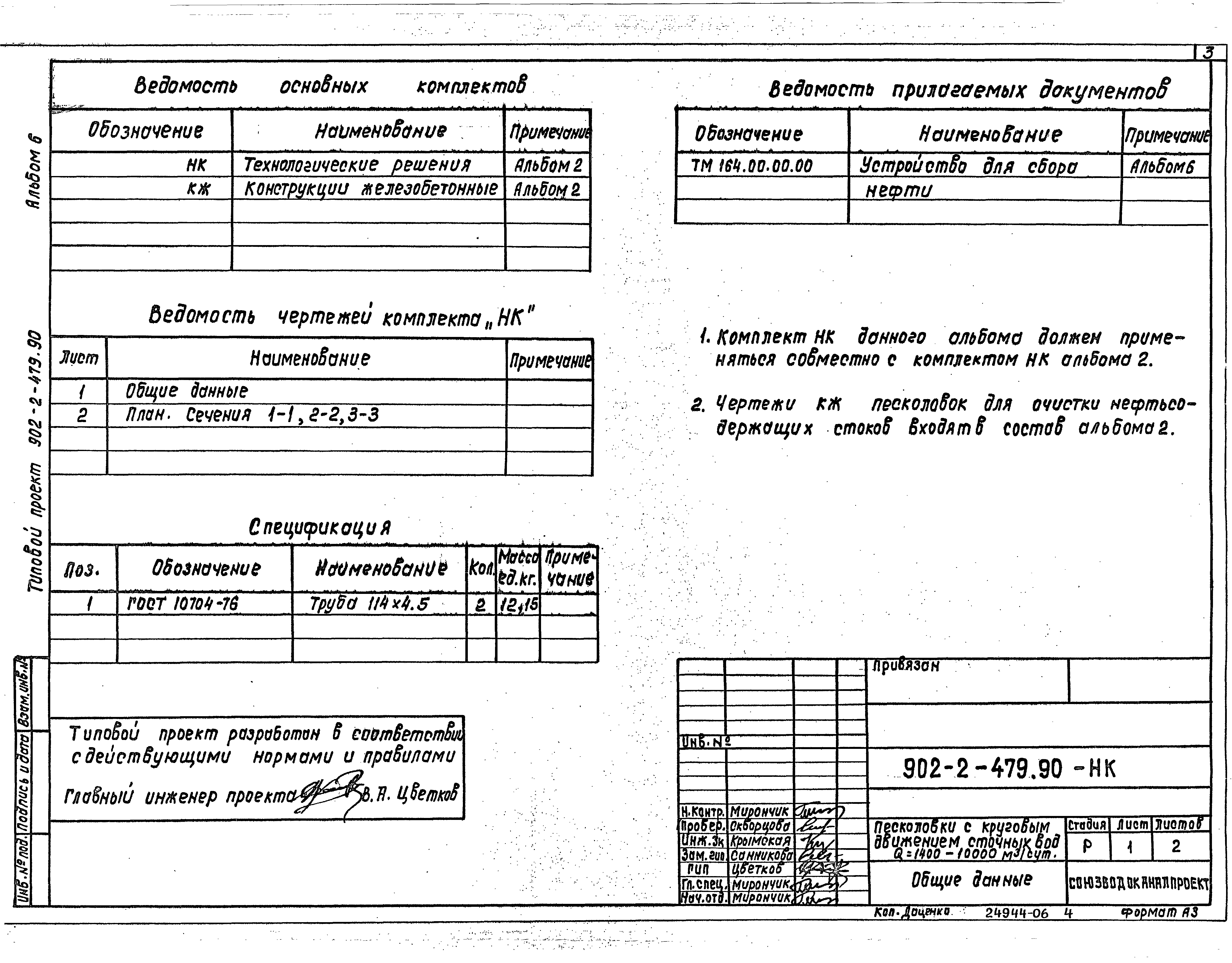 Типовой проект 902-2-480.90