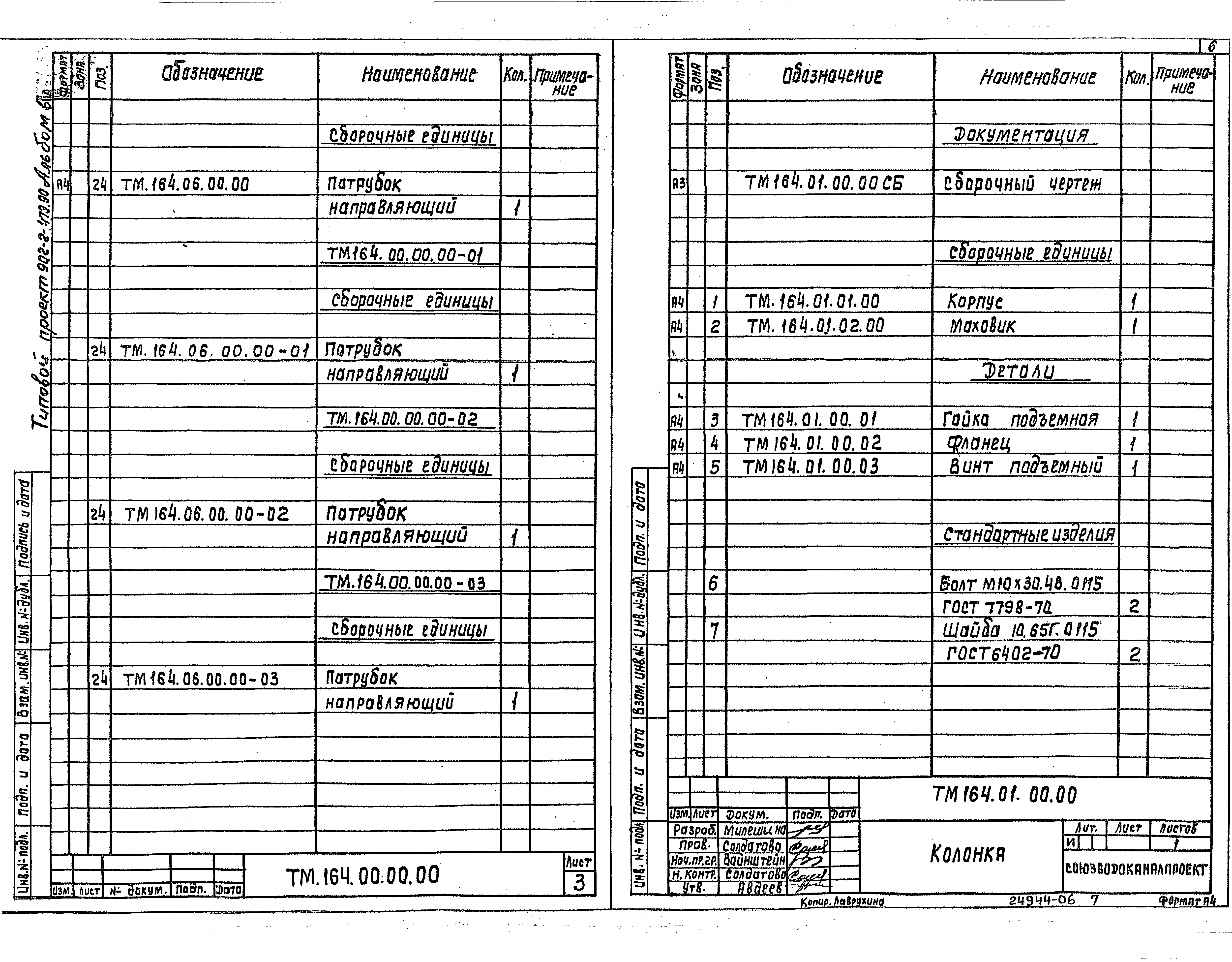 Типовой проект 902-2-480.90