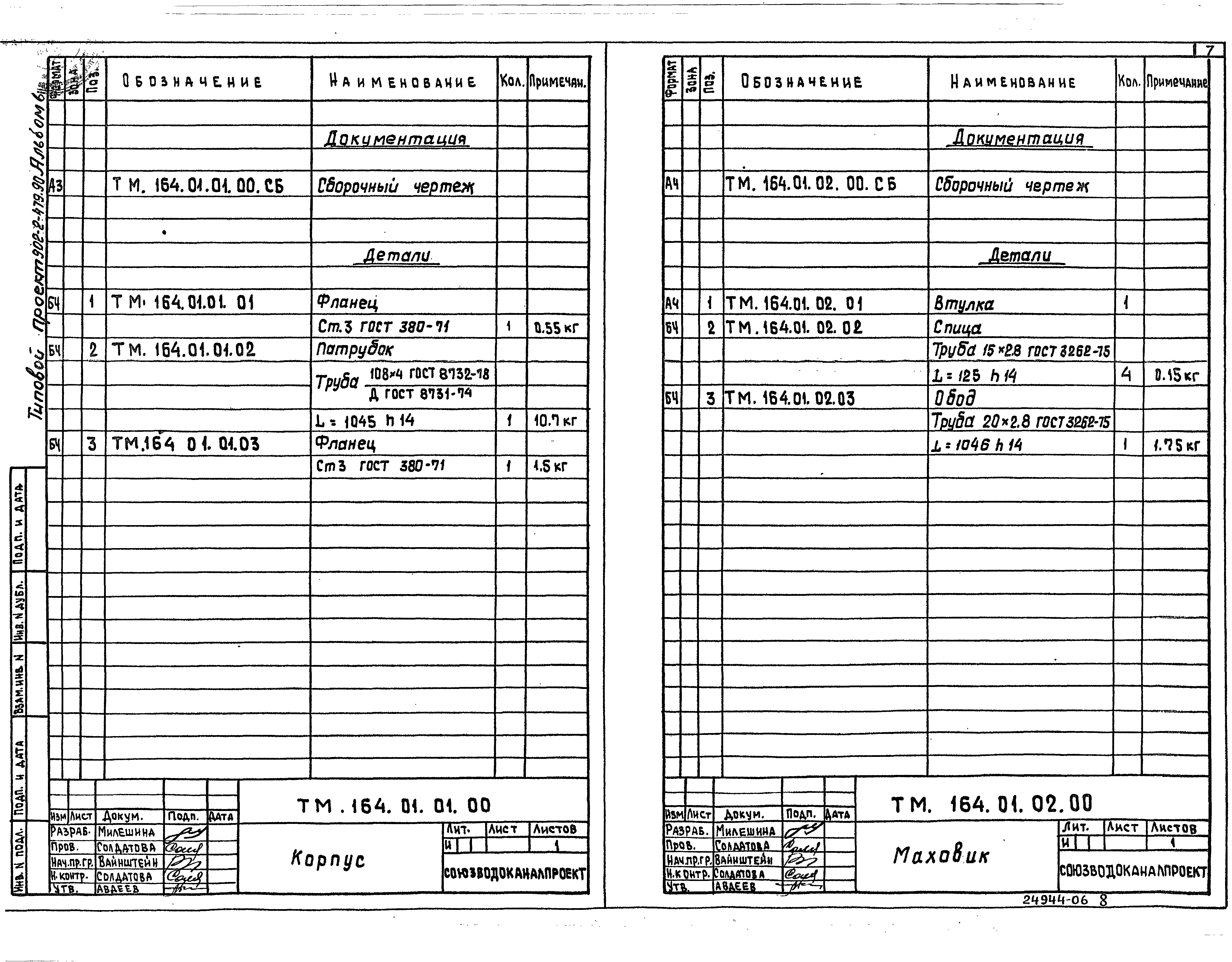 Типовой проект 902-2-480.90