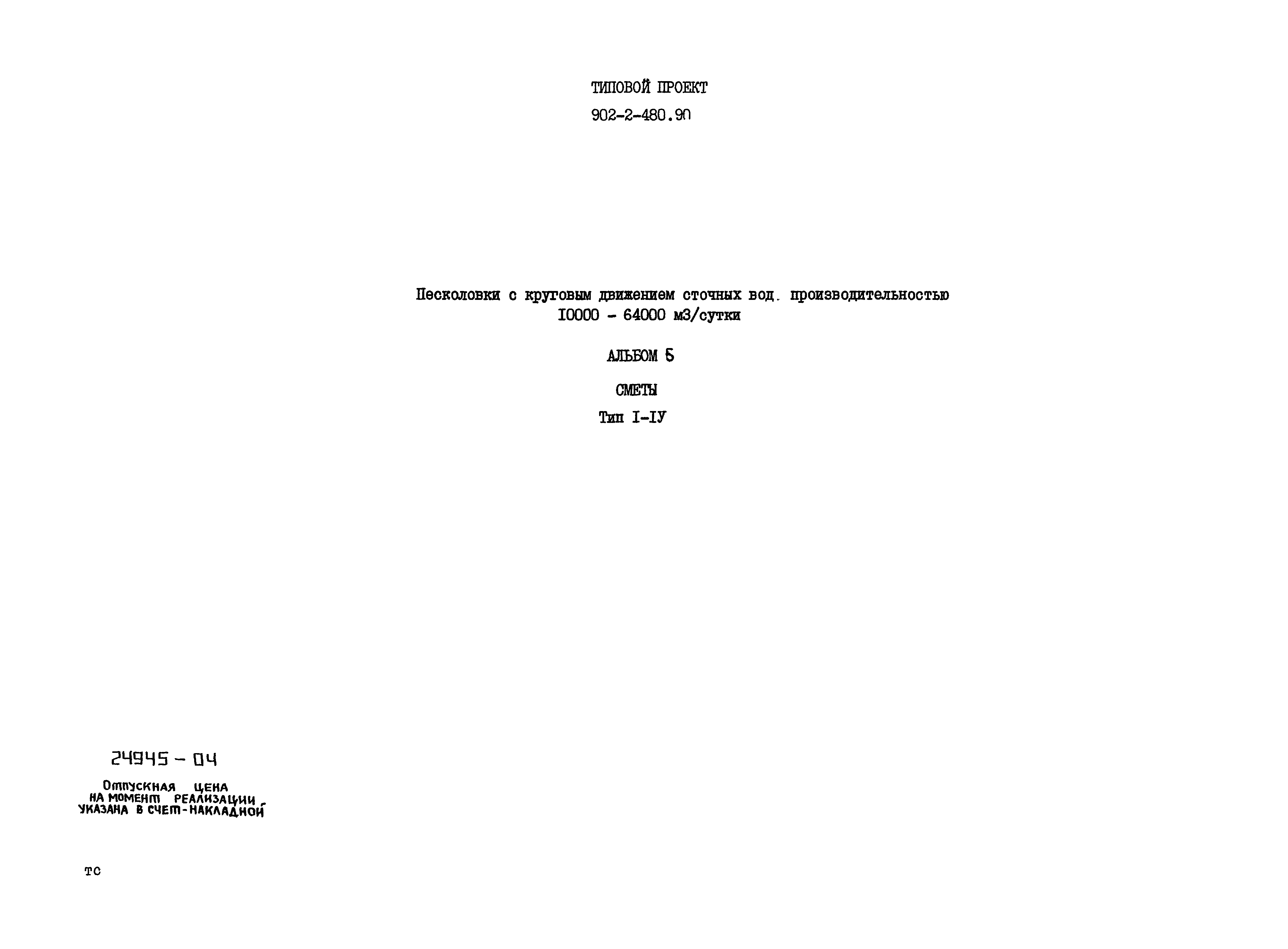Типовой проект 902-2-480.90