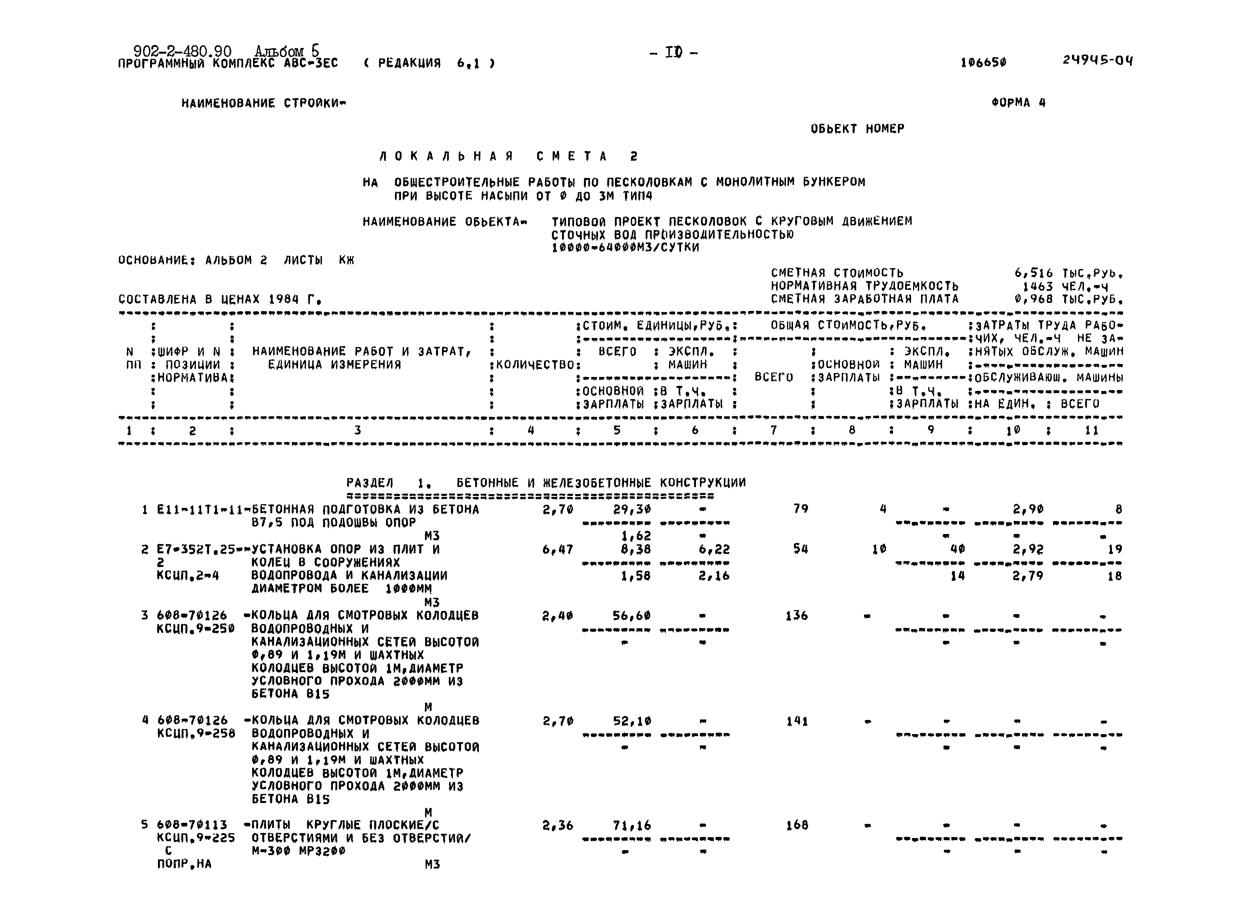 Типовой проект 902-2-480.90