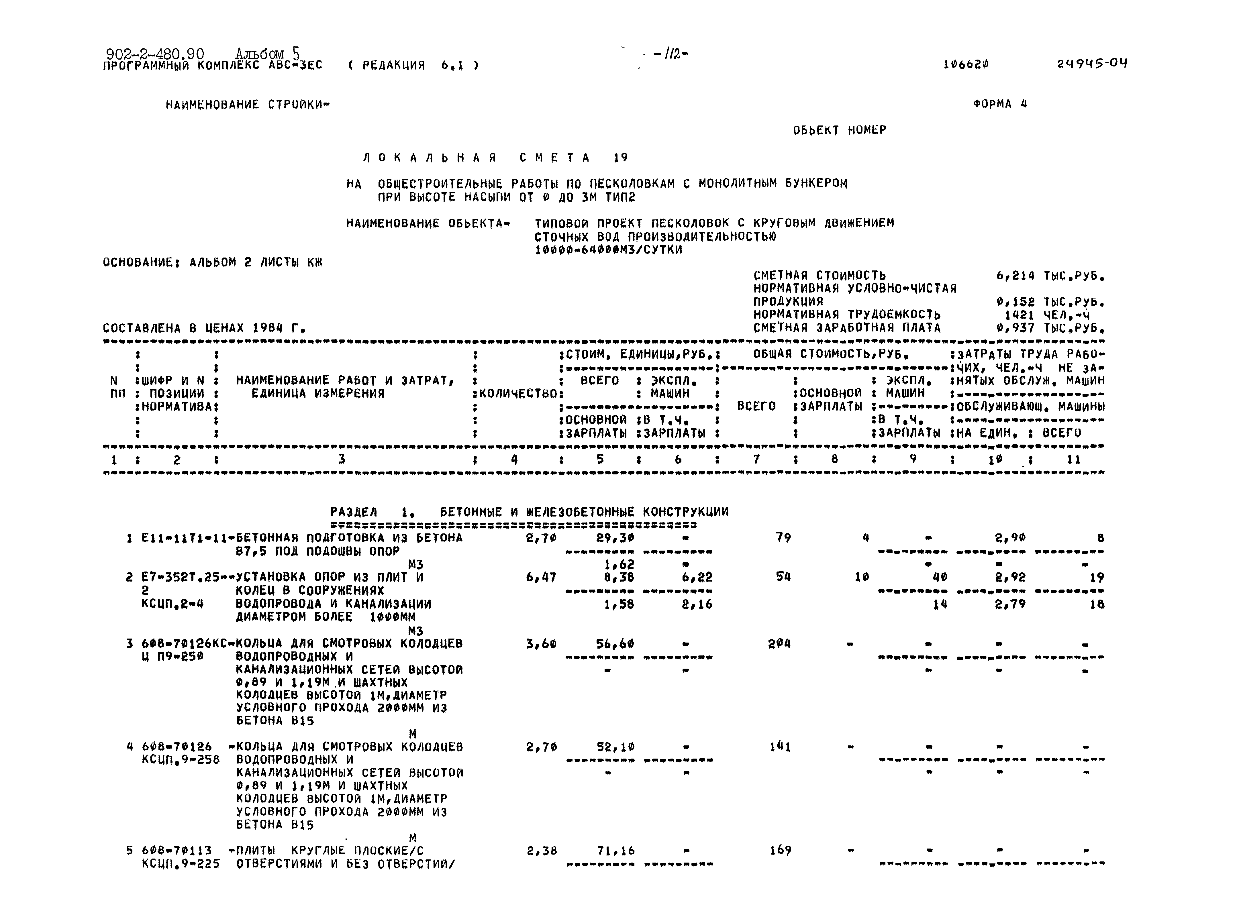 Типовой проект 902-2-480.90