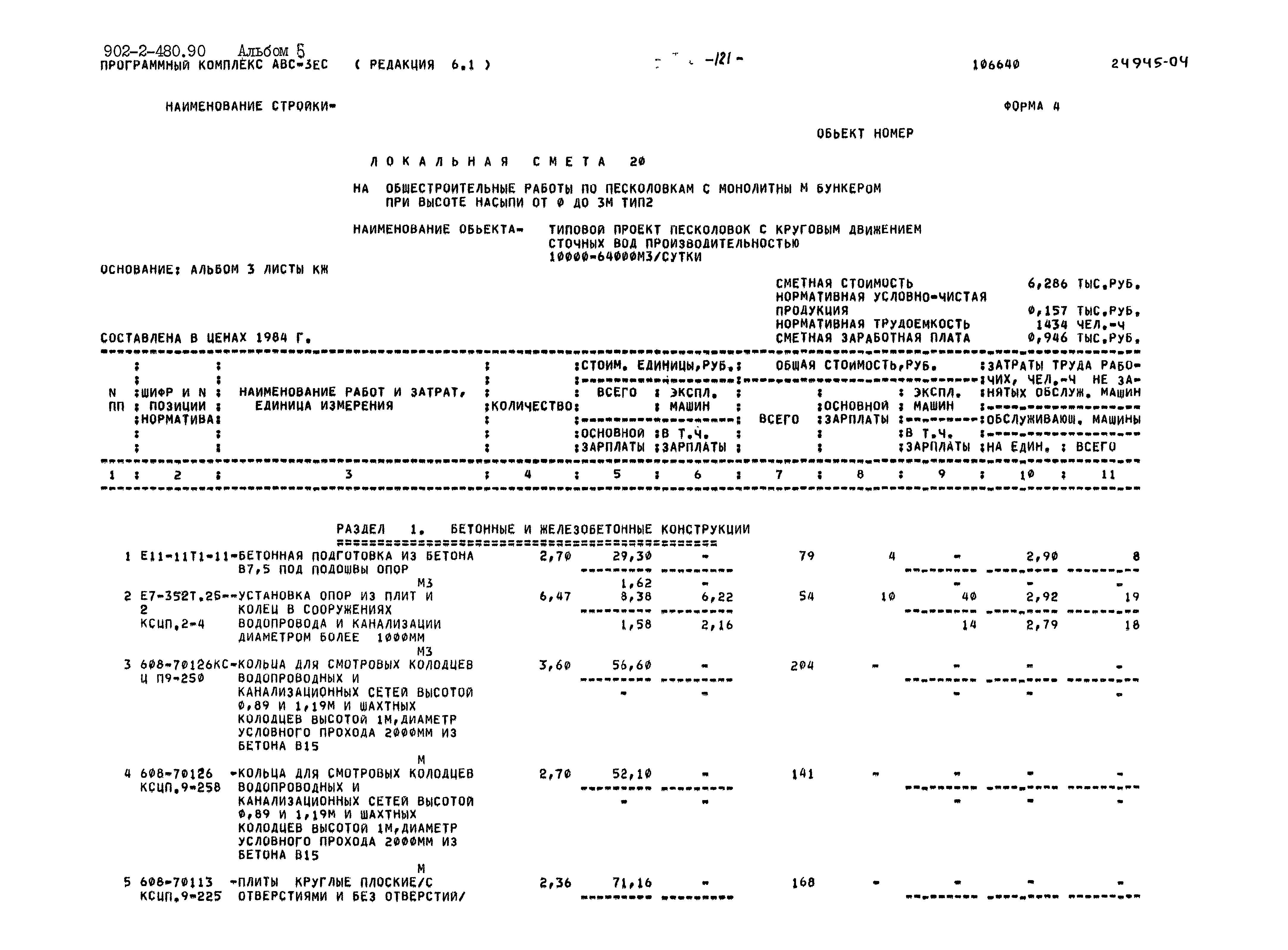 Типовой проект 902-2-480.90