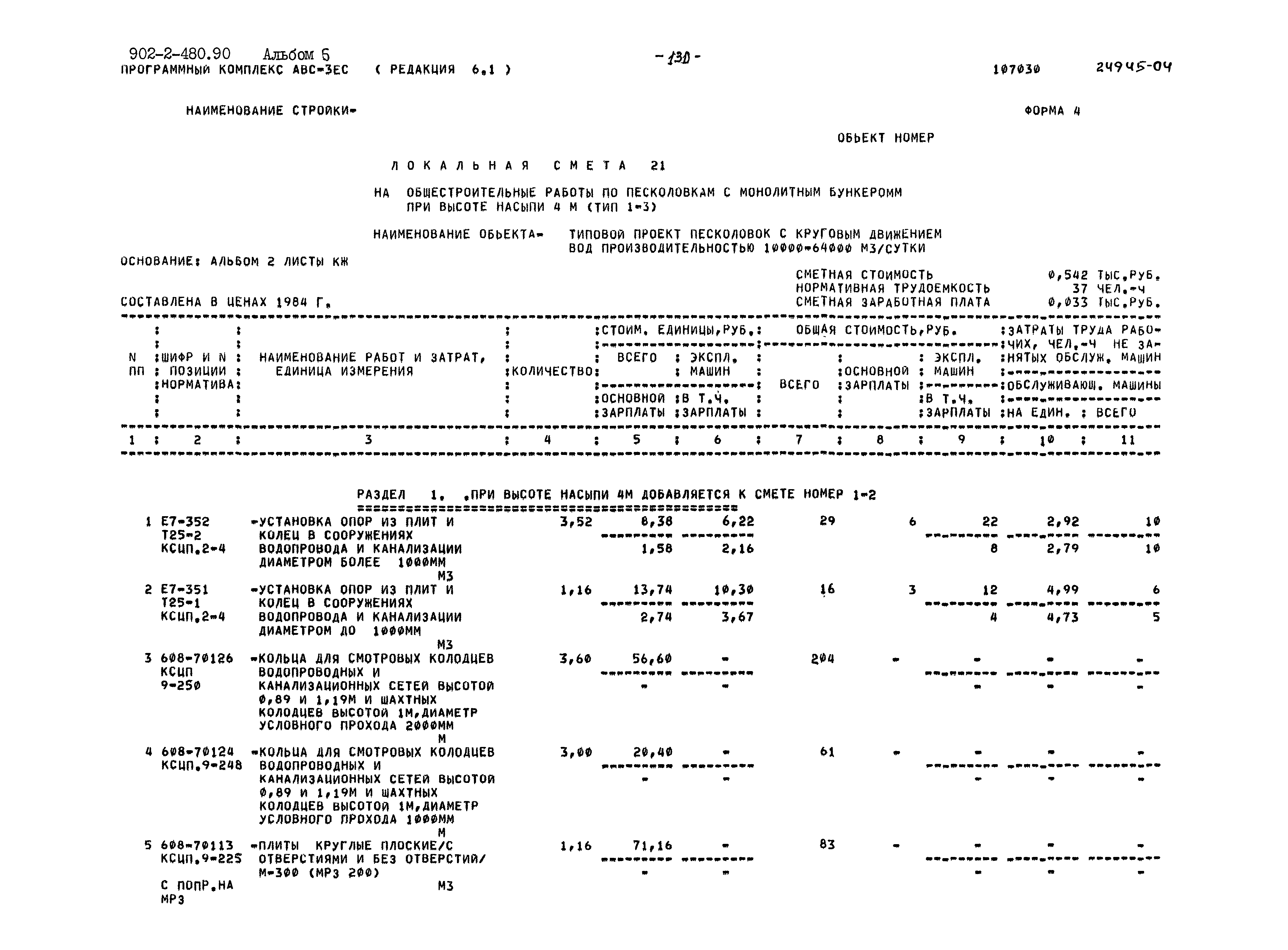Типовой проект 902-2-480.90