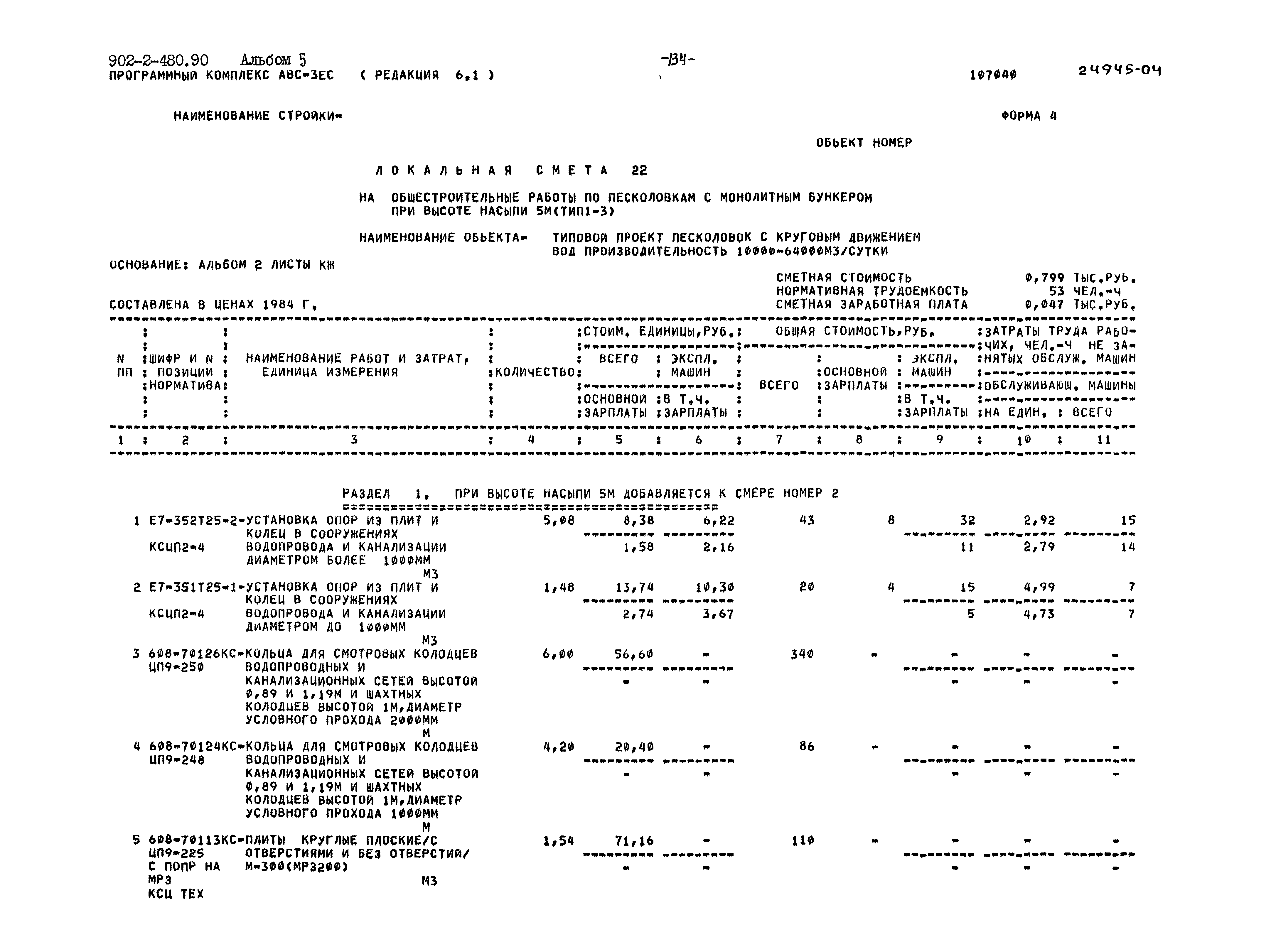 Типовой проект 902-2-480.90