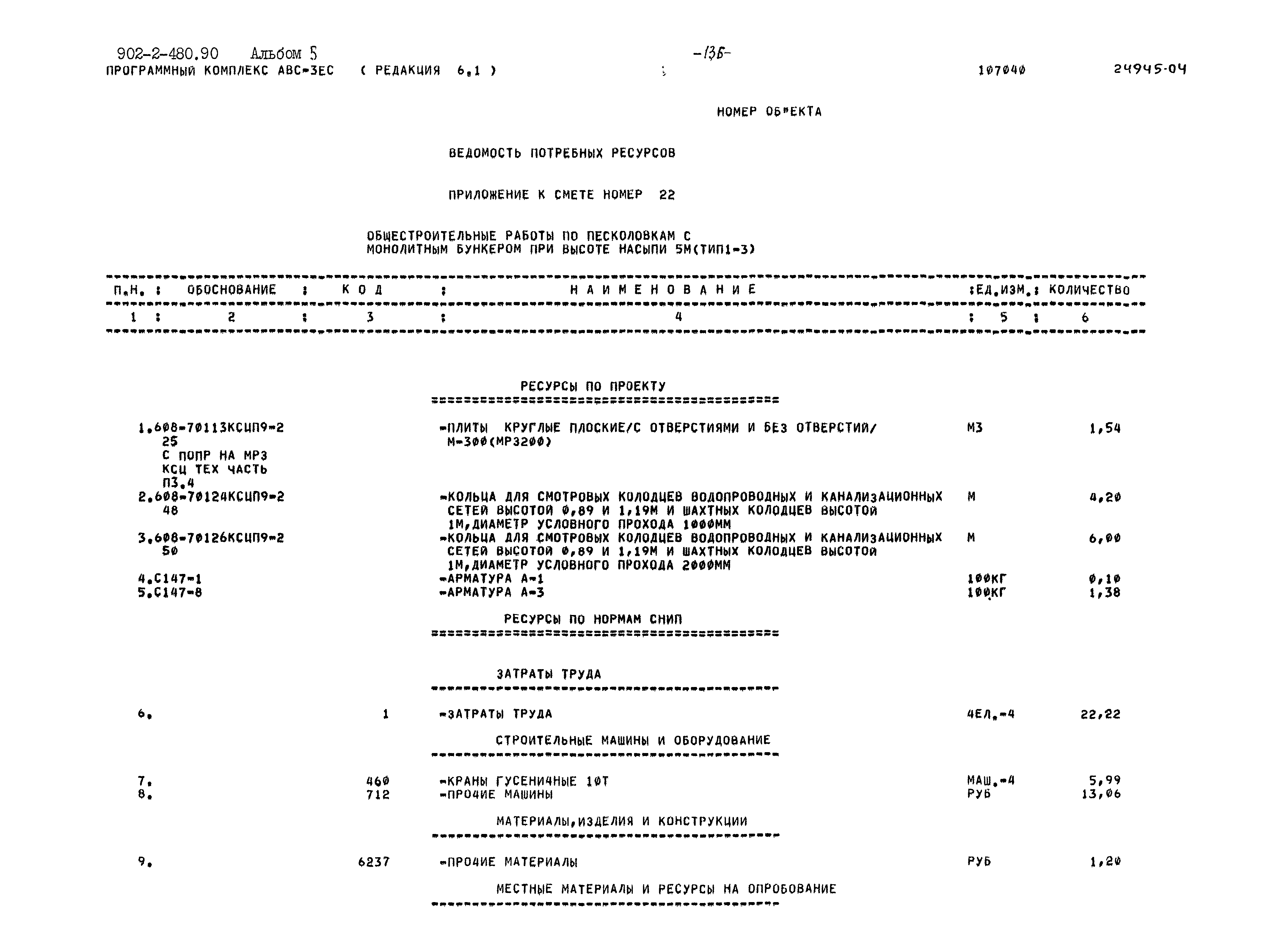 Типовой проект 902-2-480.90
