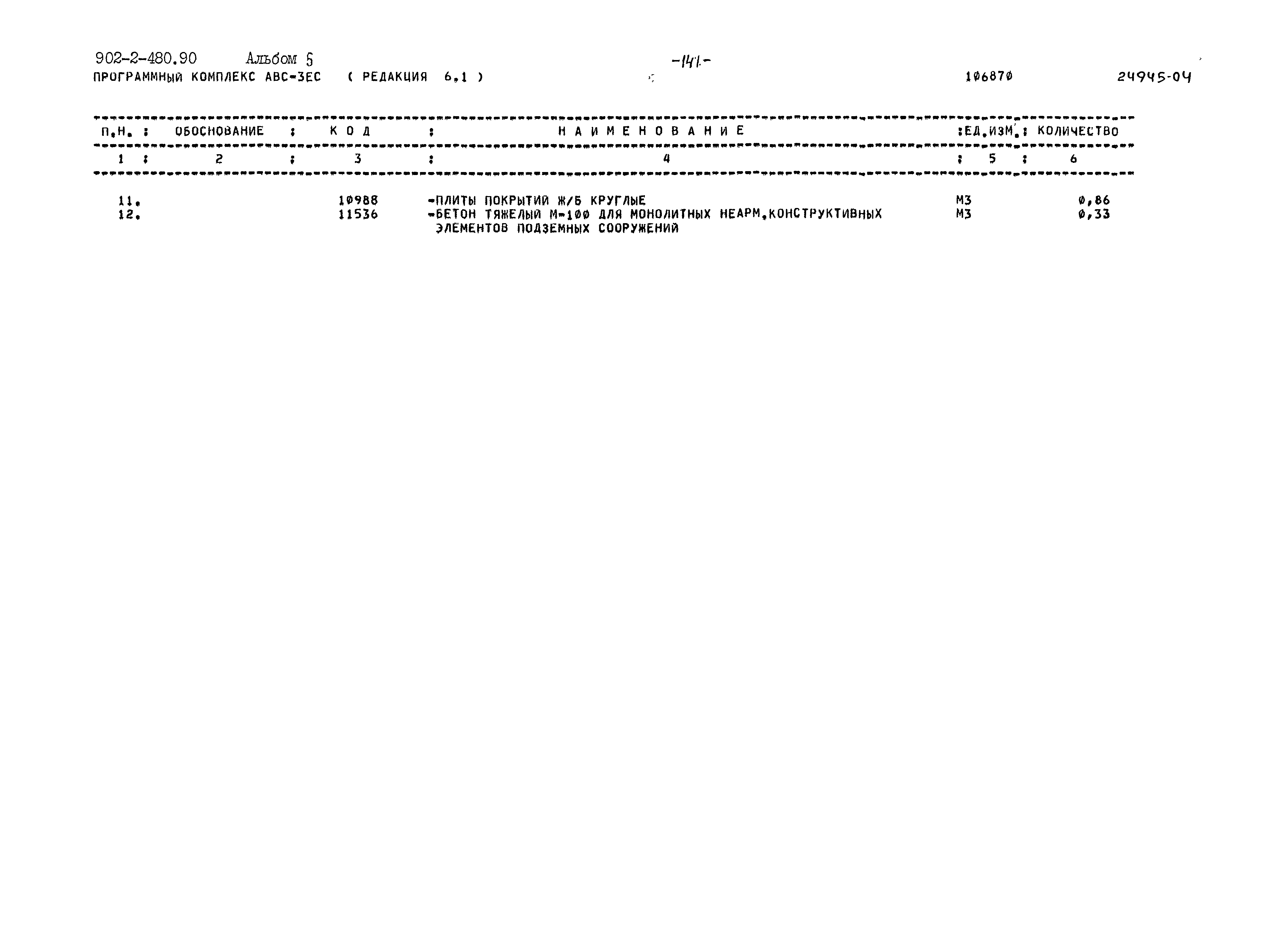 Типовой проект 902-2-480.90
