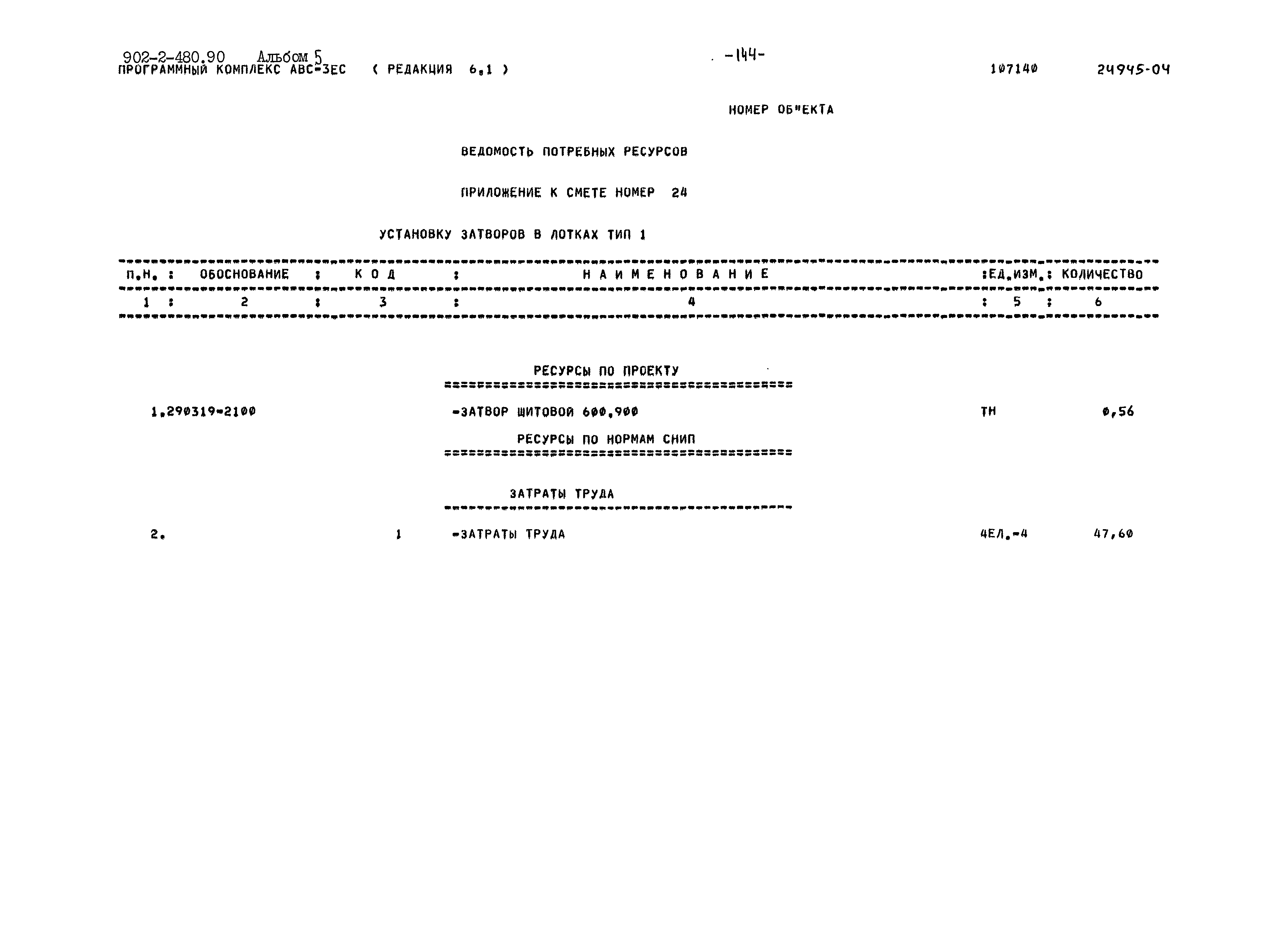 Типовой проект 902-2-480.90