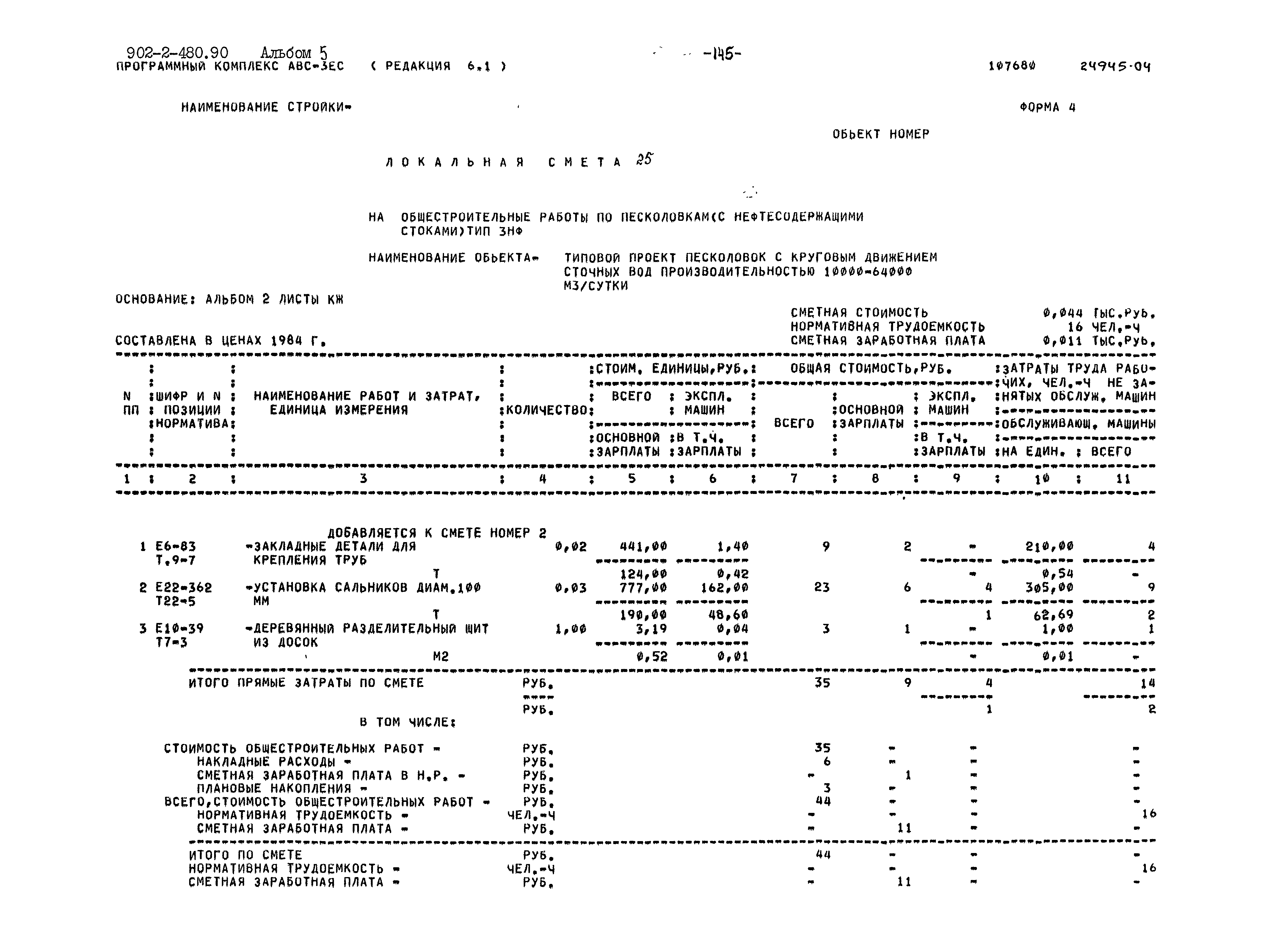 Типовой проект 902-2-480.90
