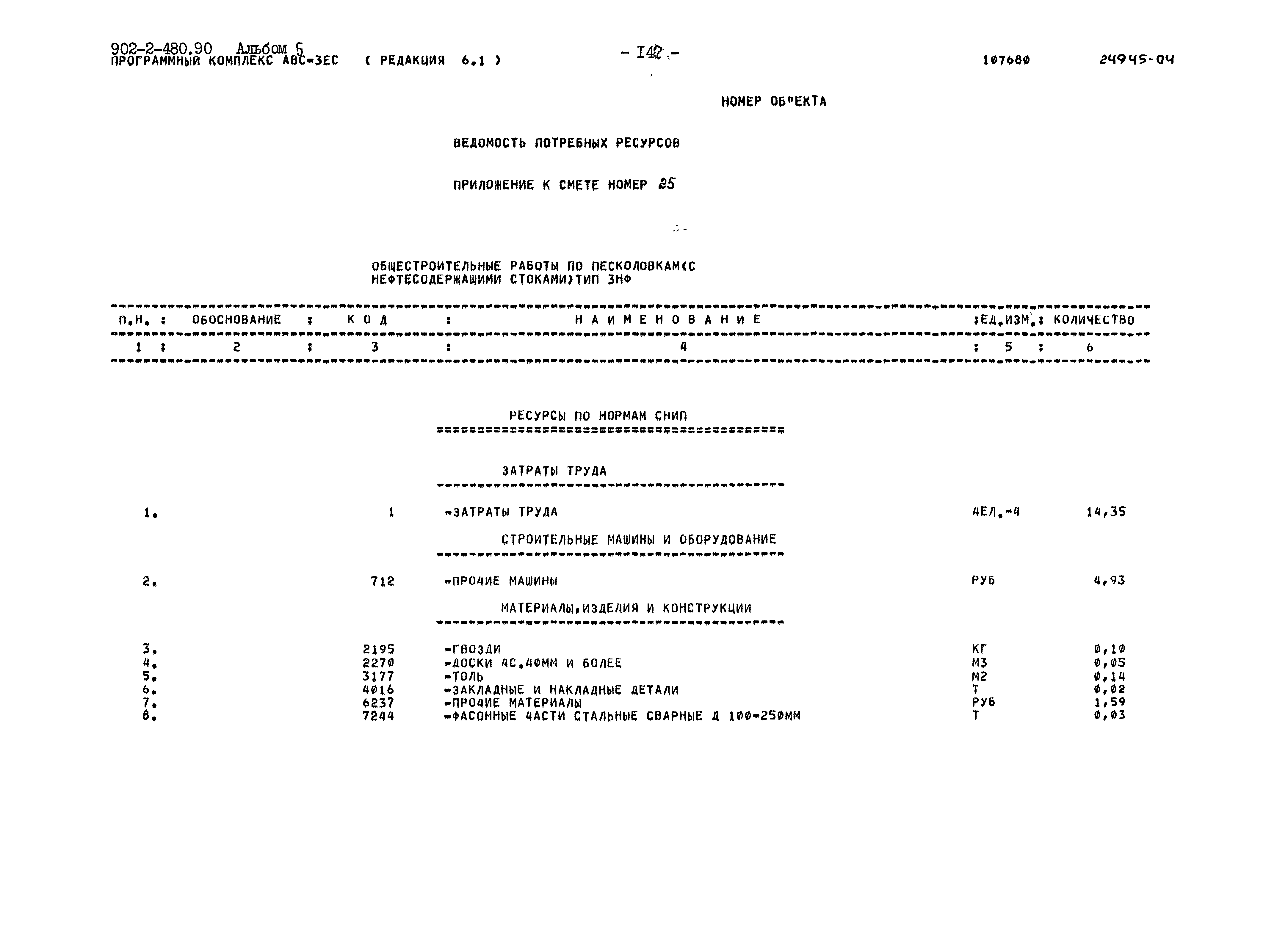 Типовой проект 902-2-480.90
