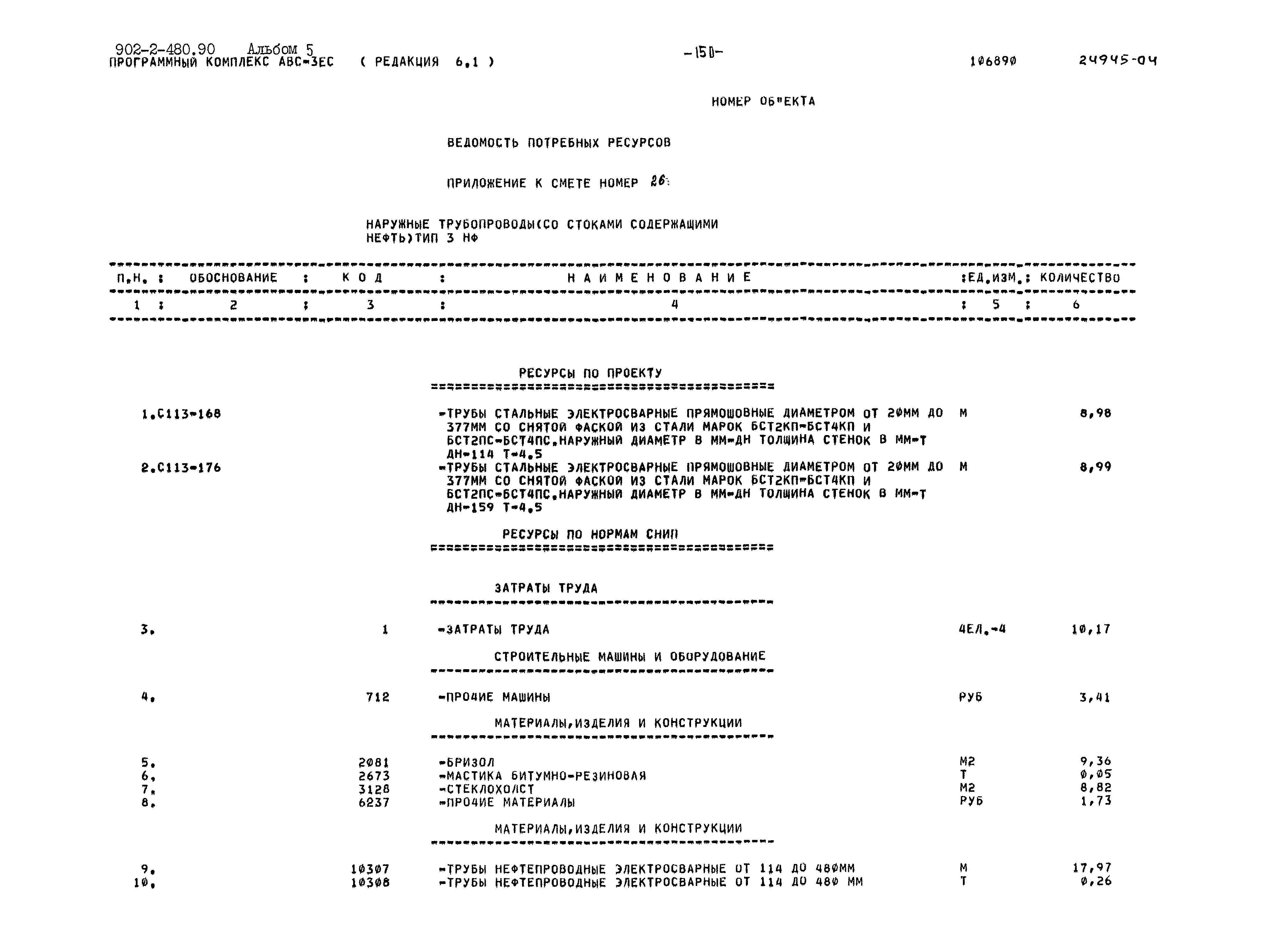 Типовой проект 902-2-480.90
