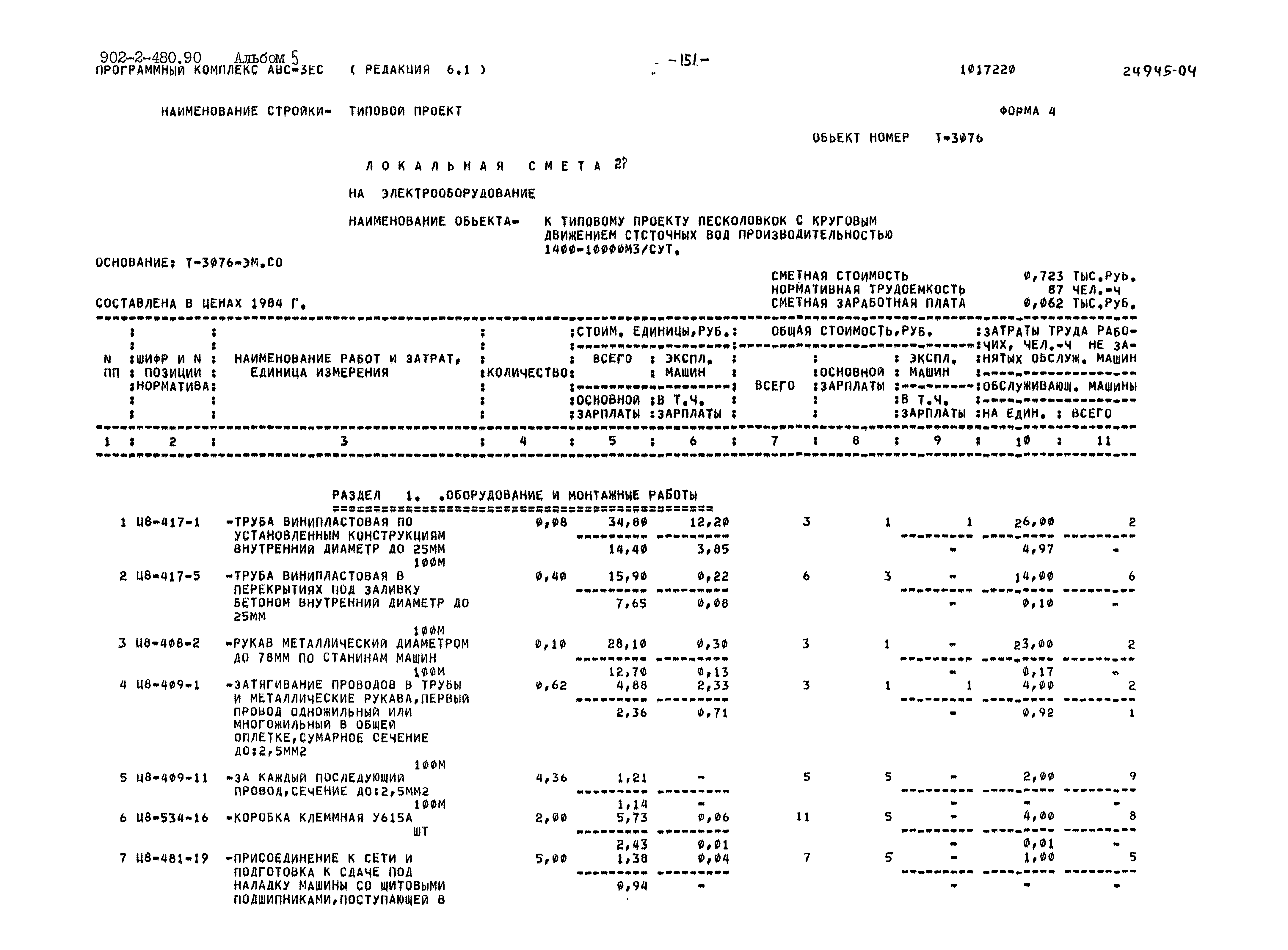 Типовой проект 902-2-480.90