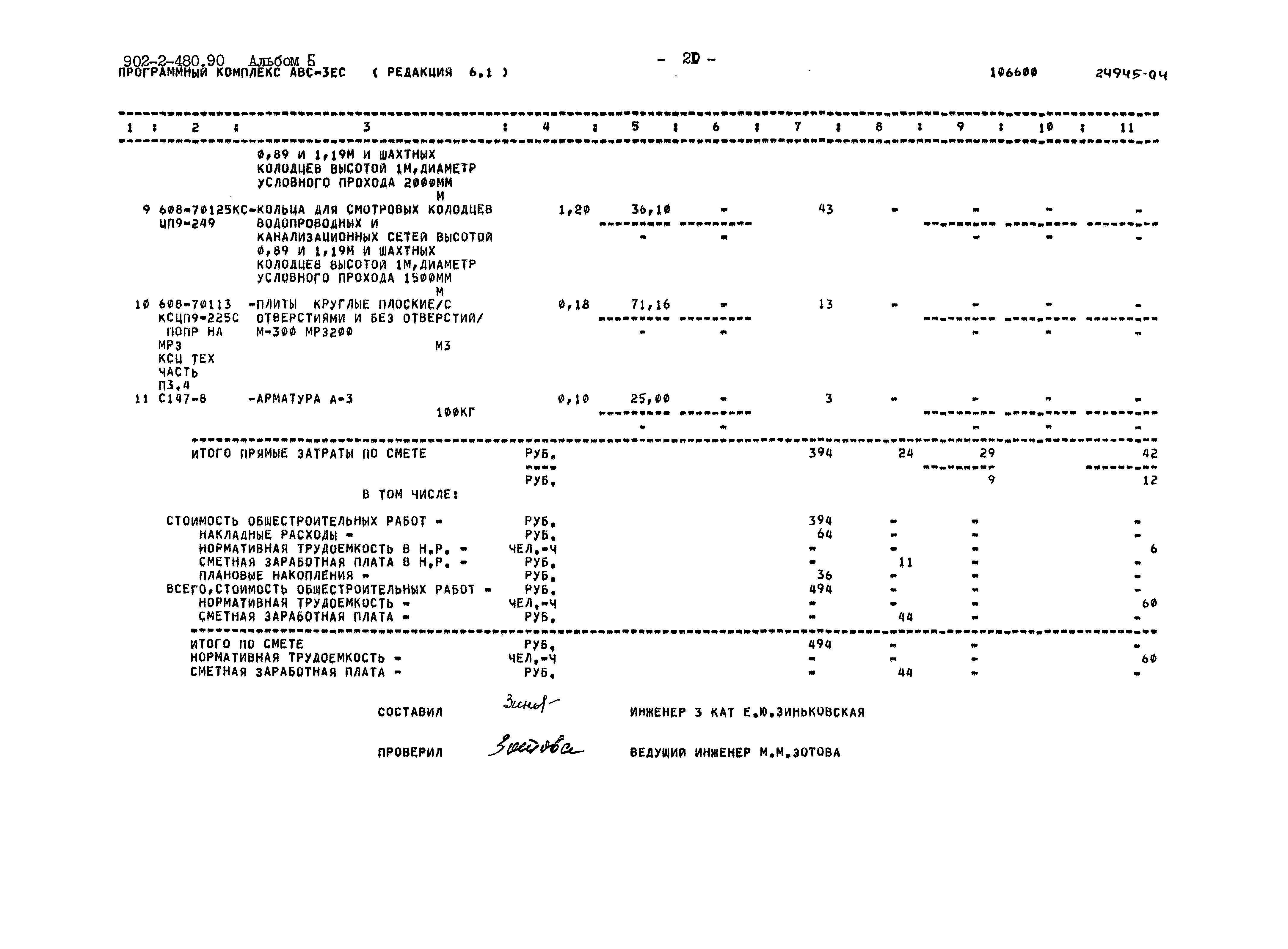 Типовой проект 902-2-480.90