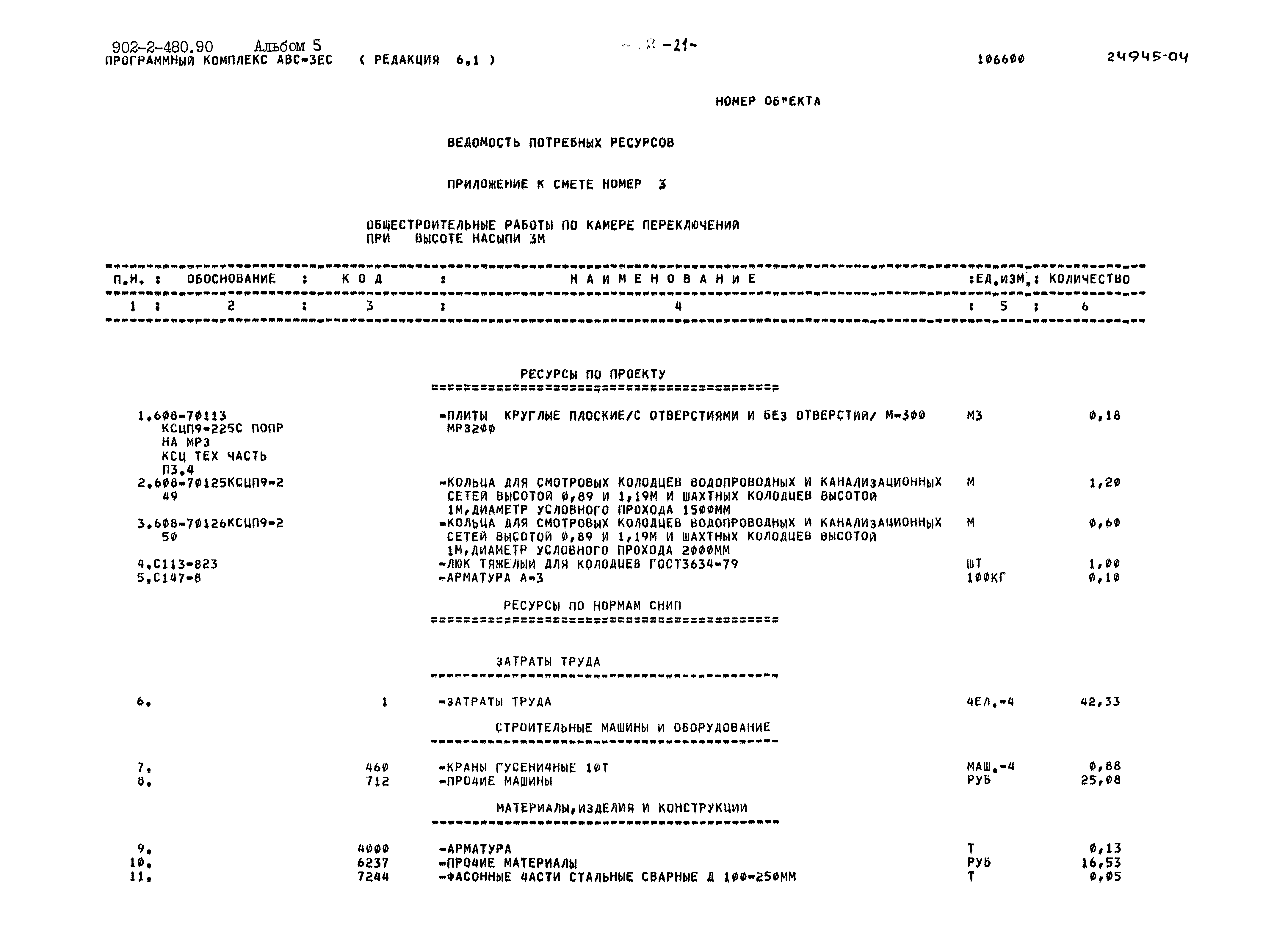 Типовой проект 902-2-480.90