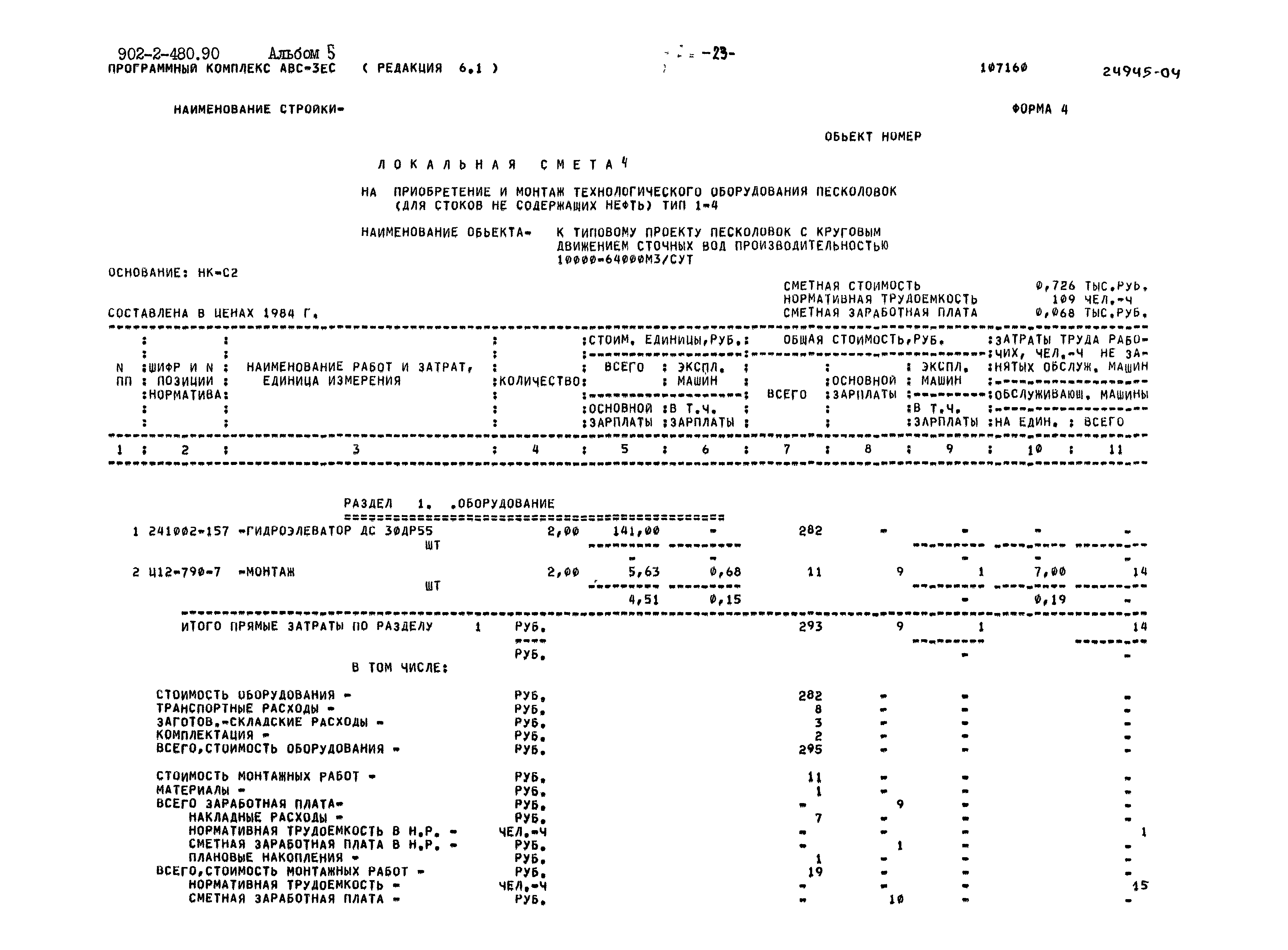Типовой проект 902-2-480.90