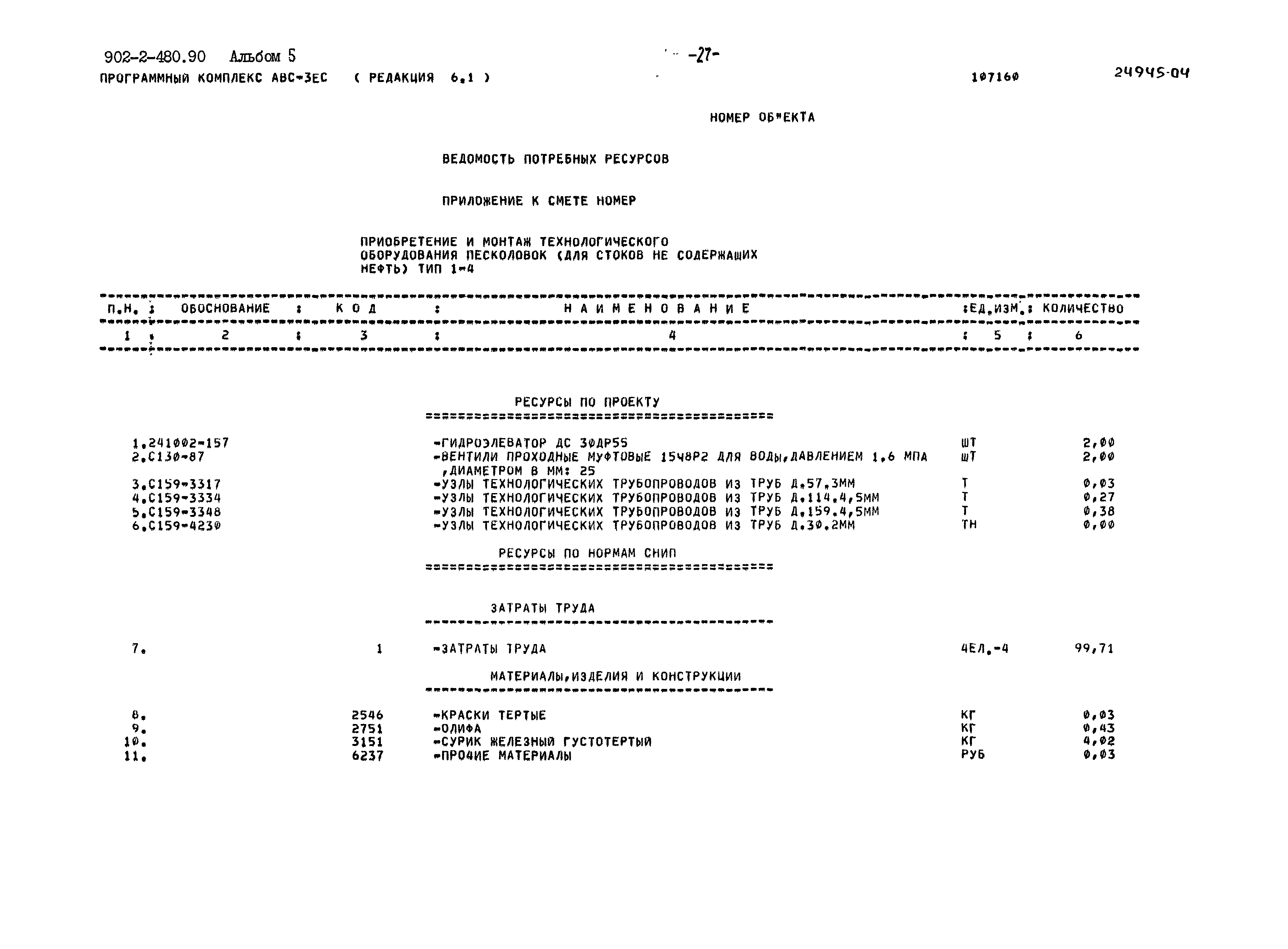 Типовой проект 902-2-480.90