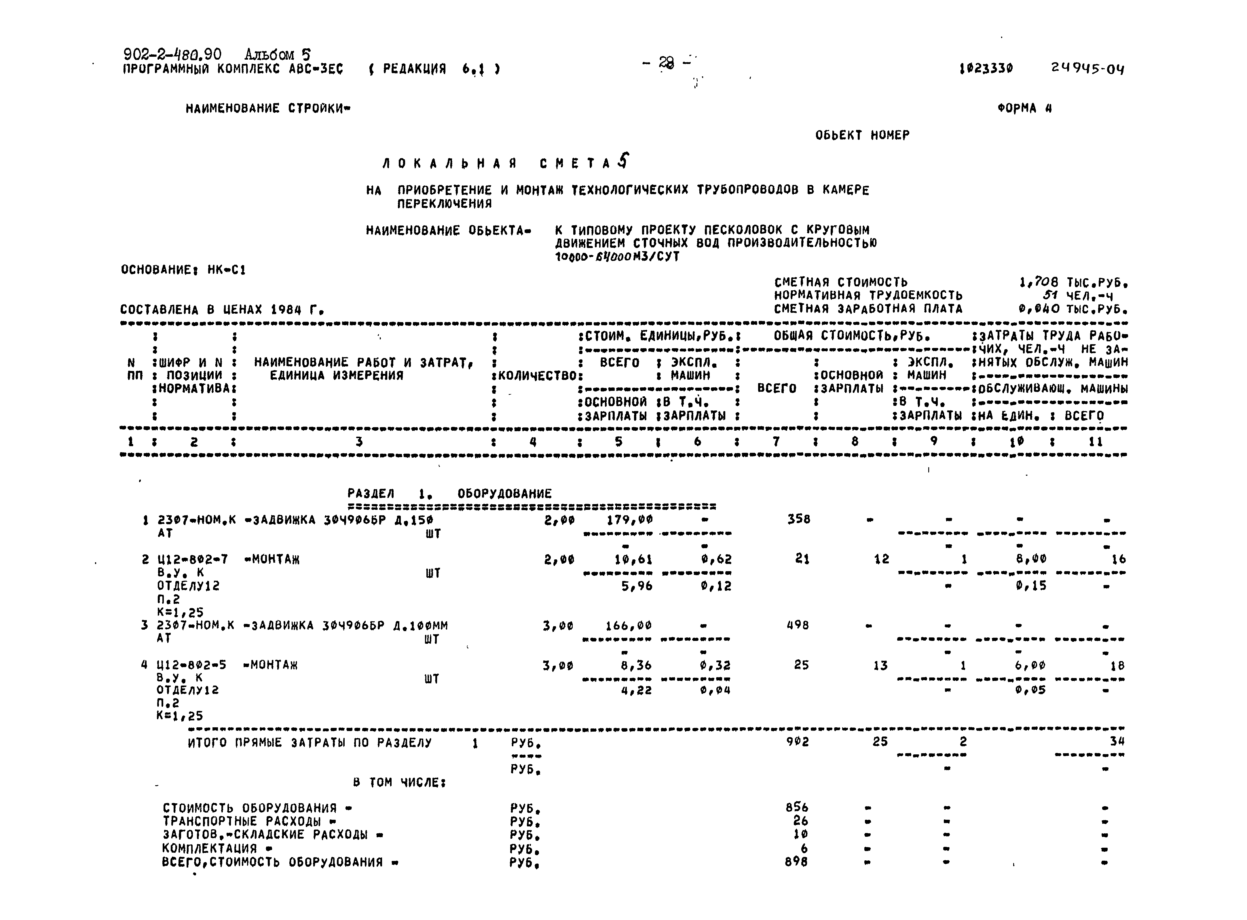 Типовой проект 902-2-480.90