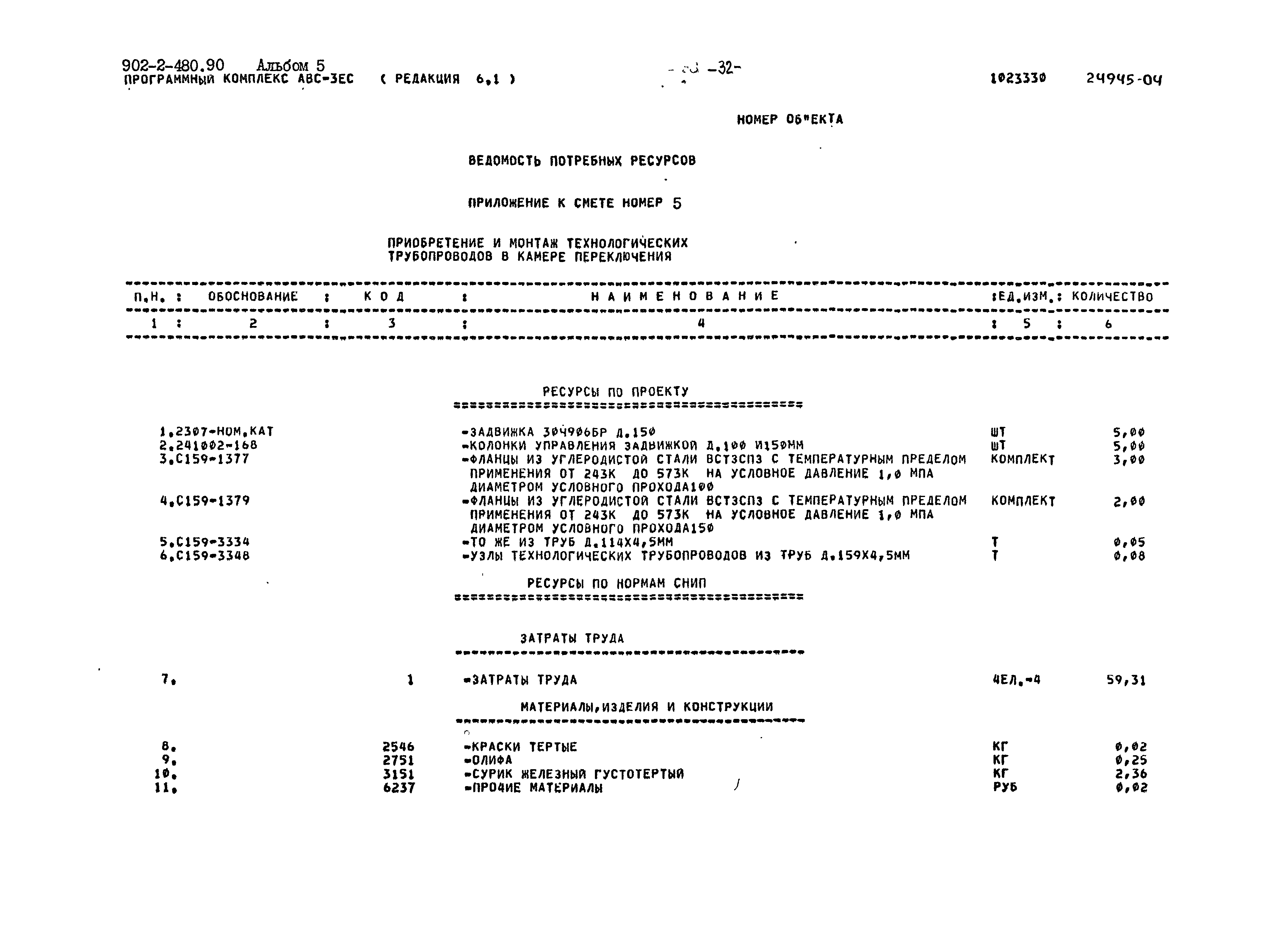 Типовой проект 902-2-480.90