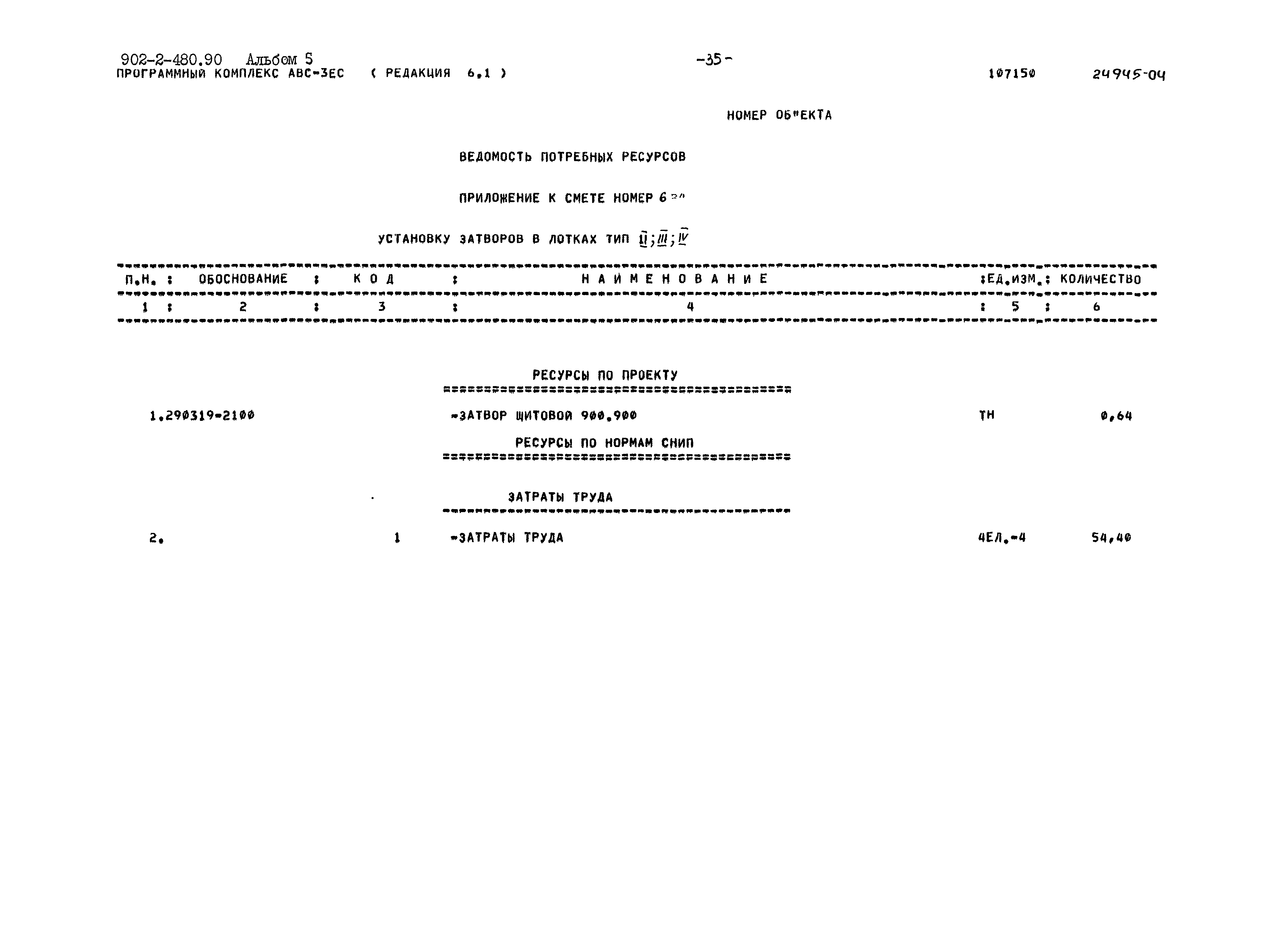 Типовой проект 902-2-480.90