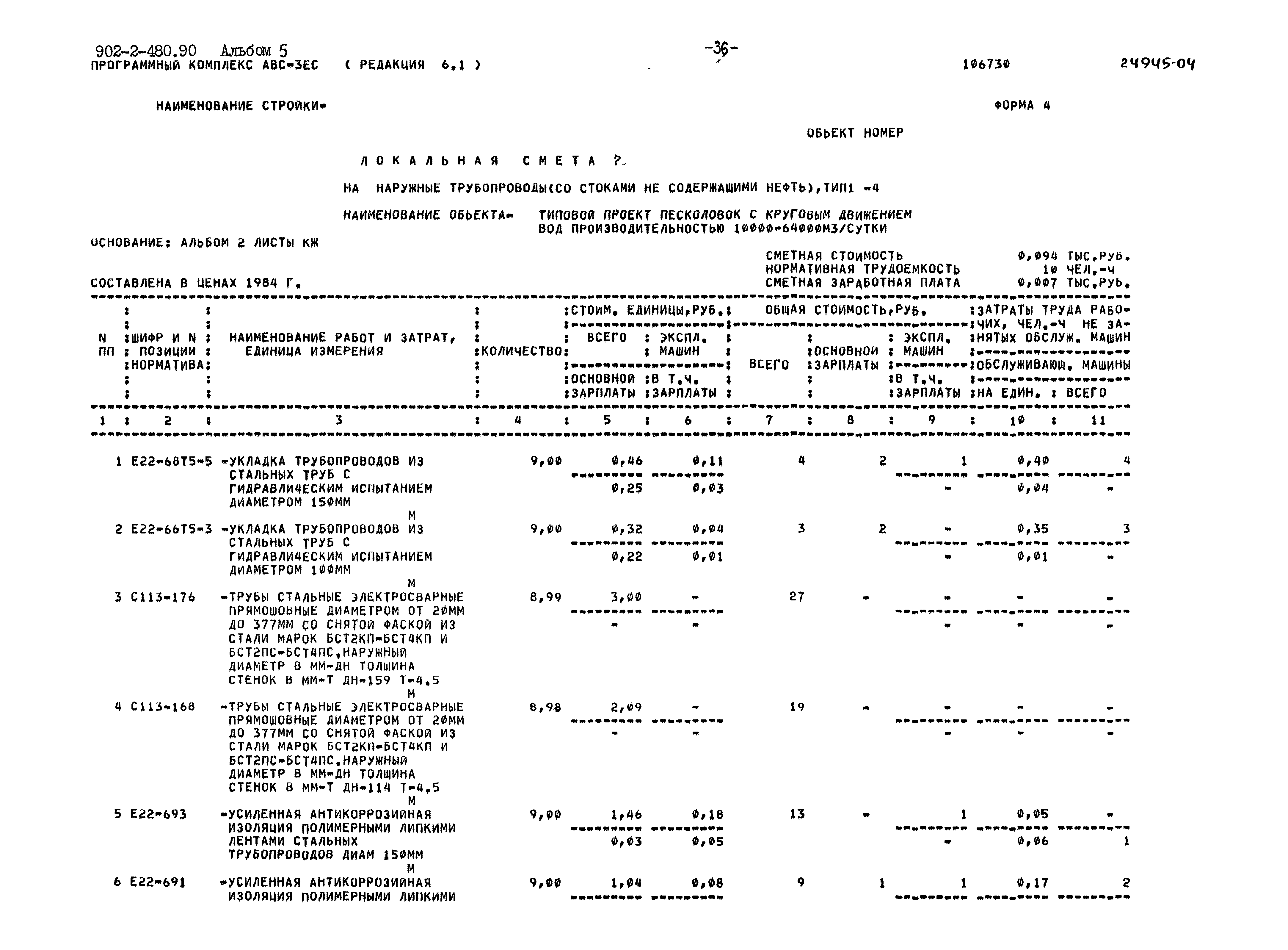 Типовой проект 902-2-480.90