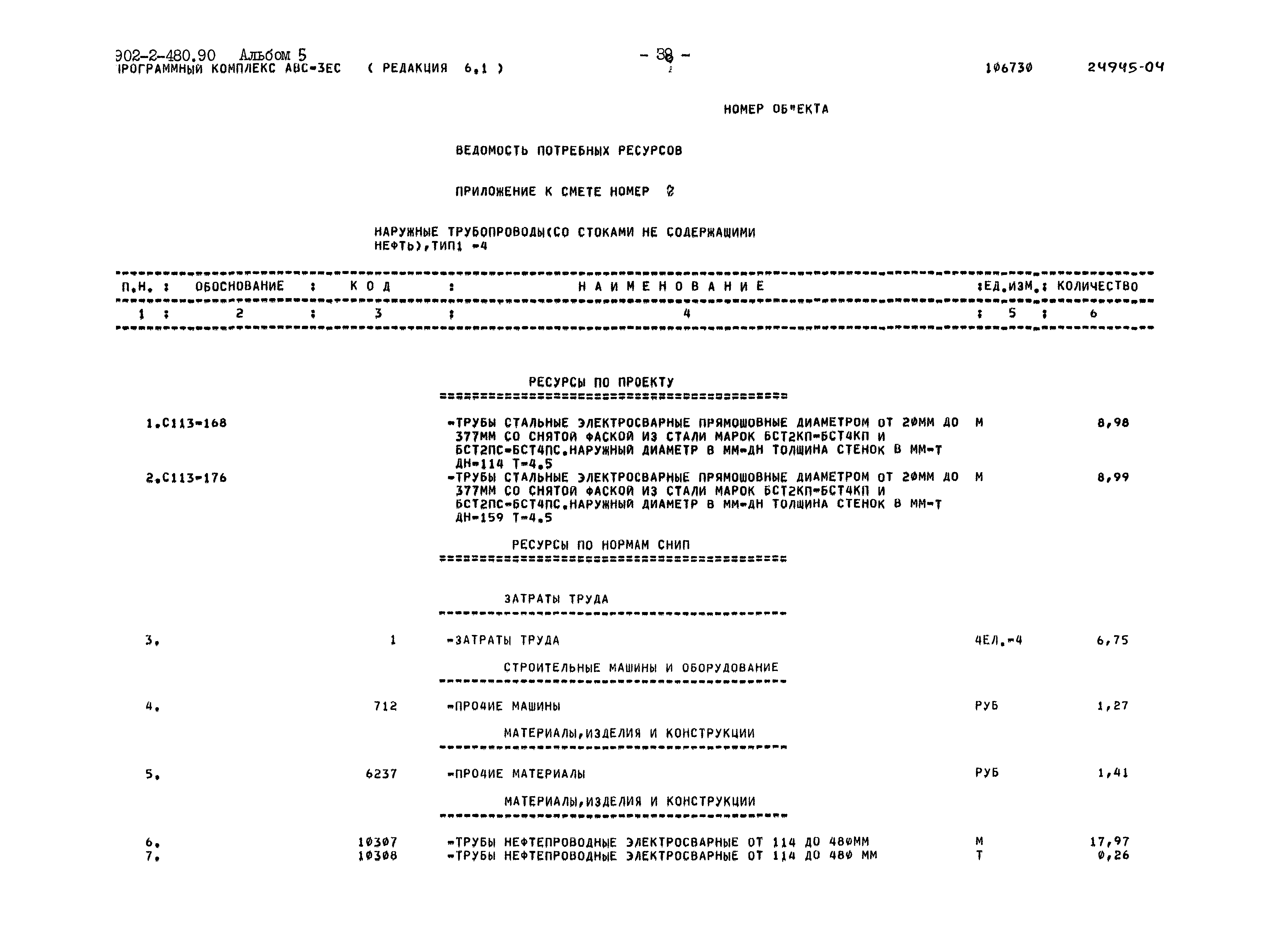 Типовой проект 902-2-480.90