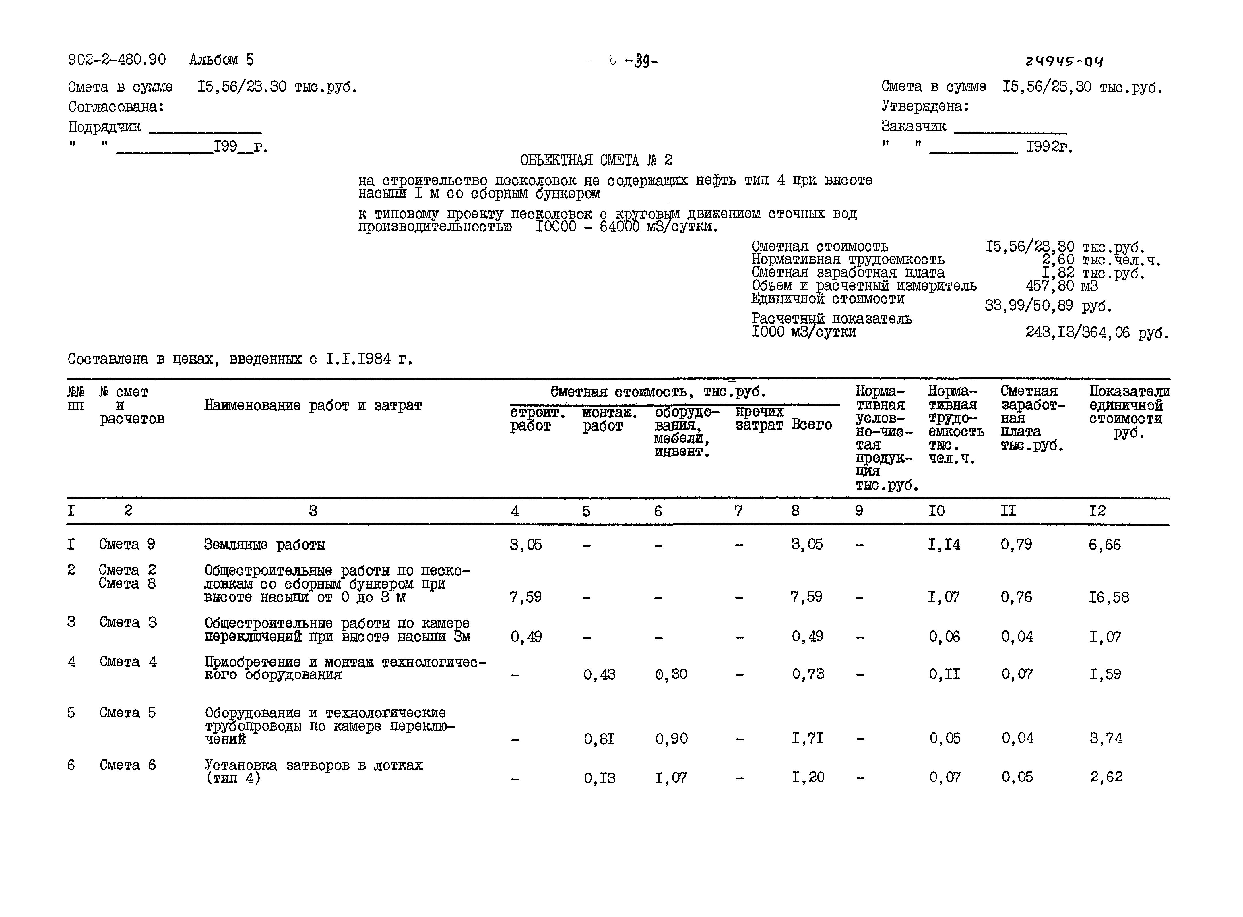 Типовой проект 902-2-480.90