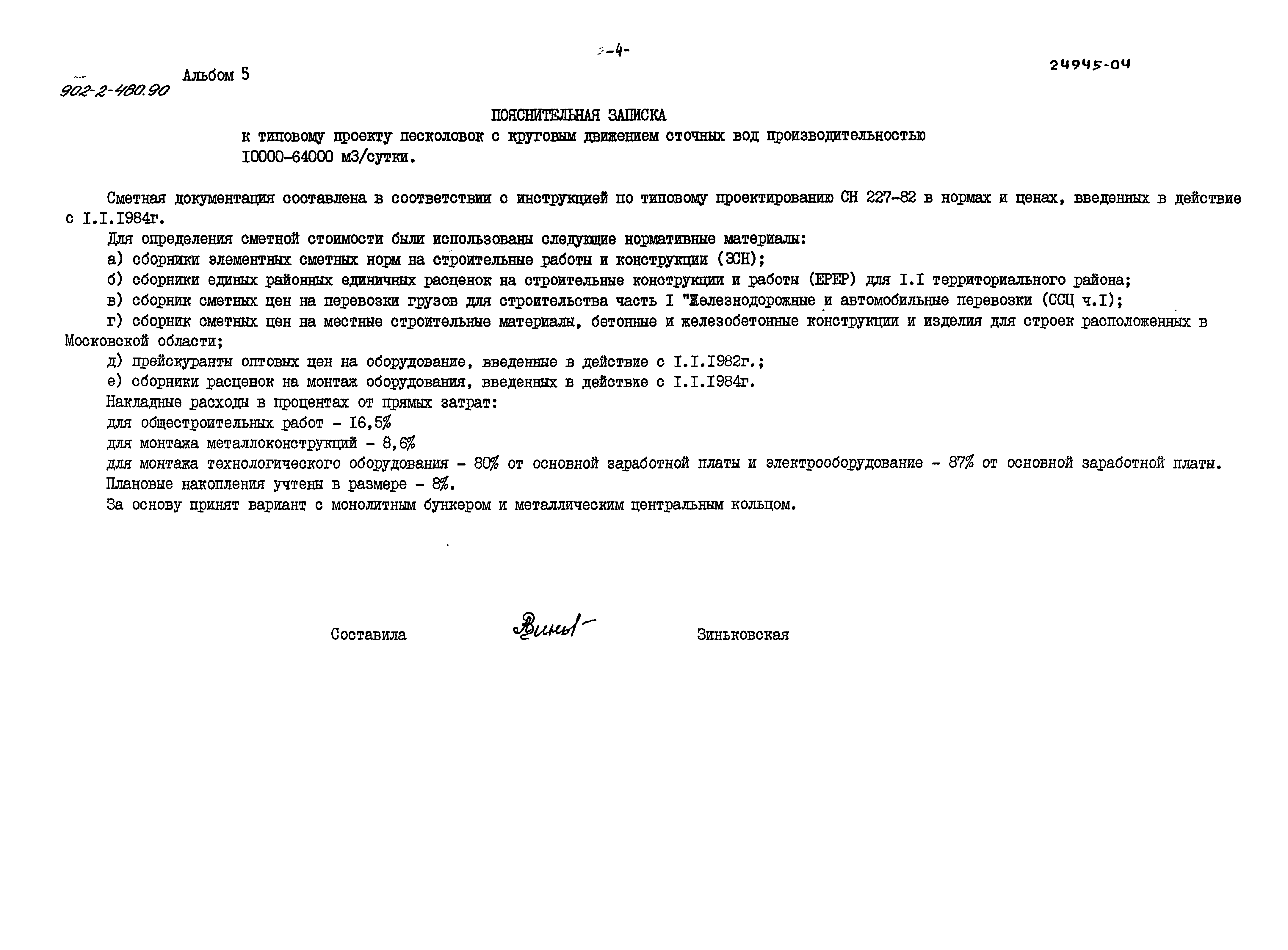 Типовой проект 902-2-480.90