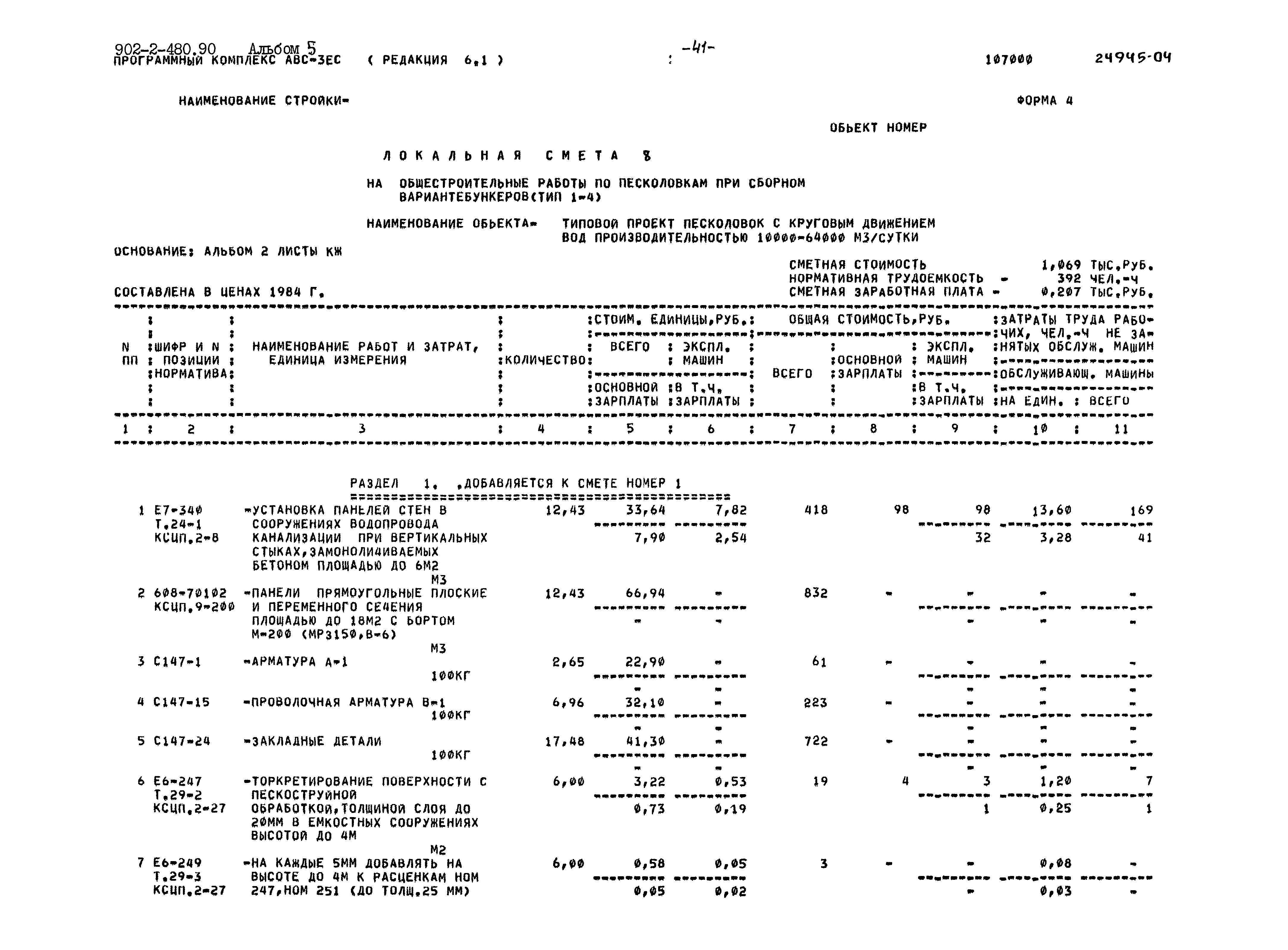 Типовой проект 902-2-480.90