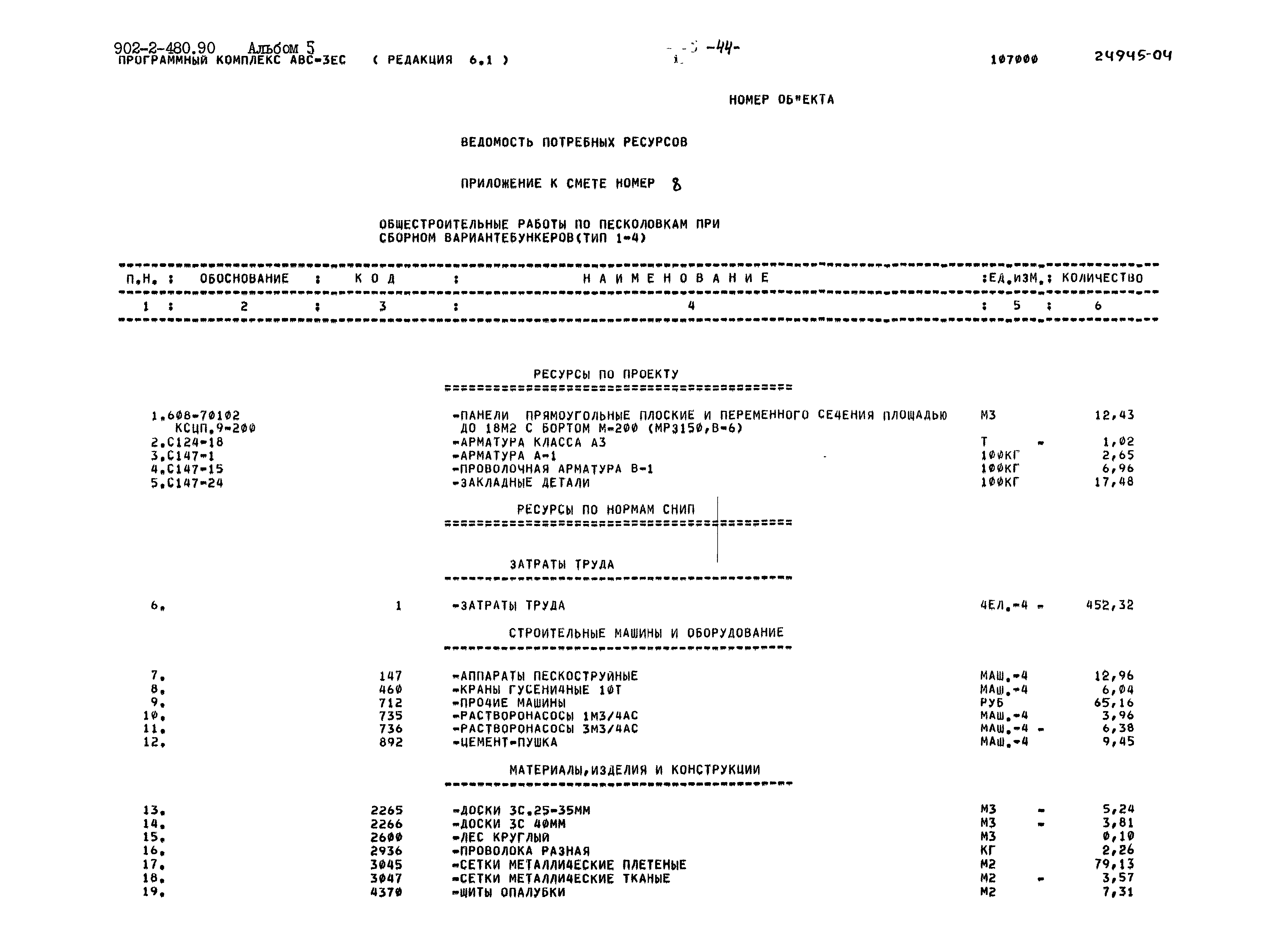 Типовой проект 902-2-480.90