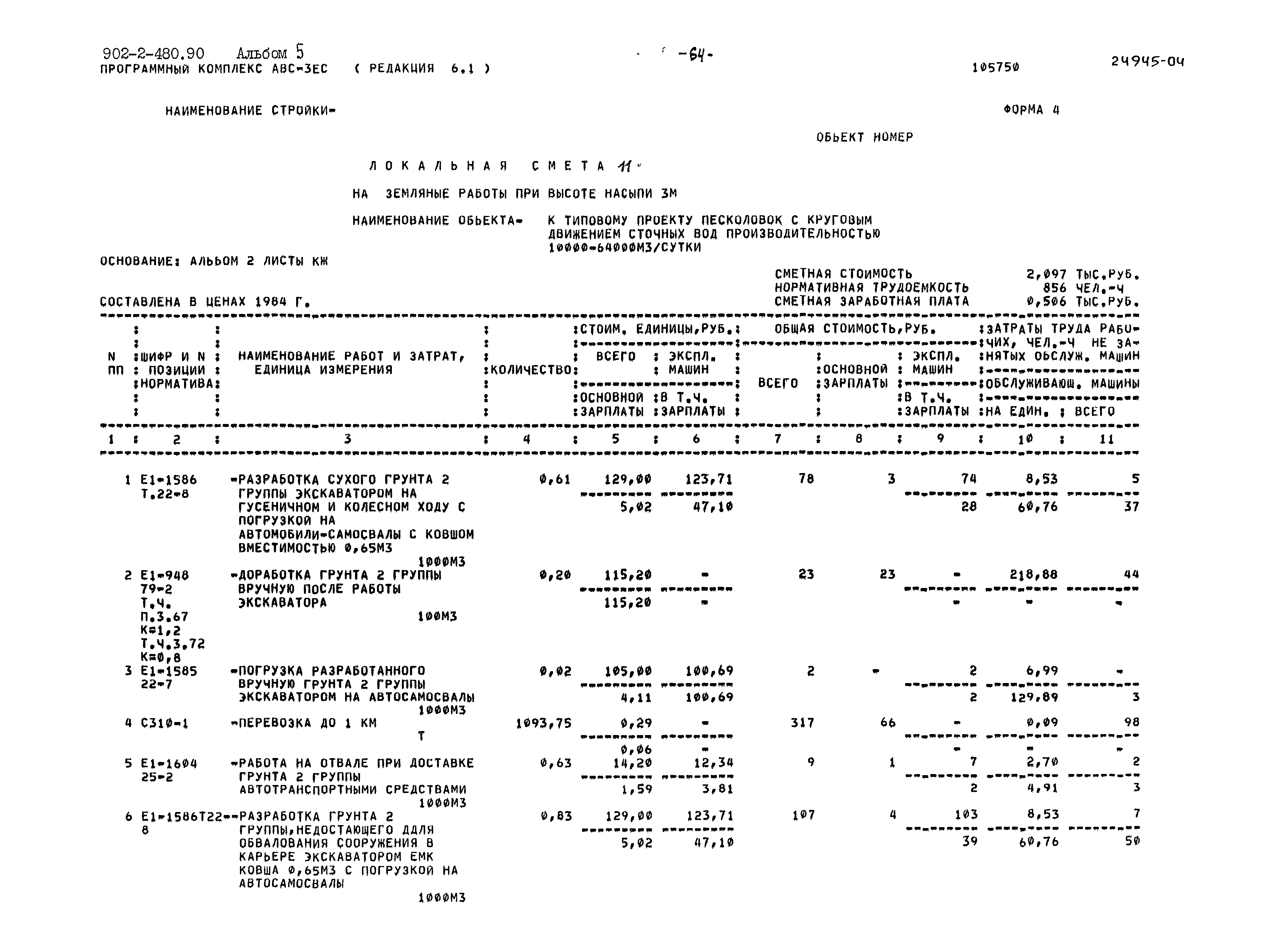 Типовой проект 902-2-480.90