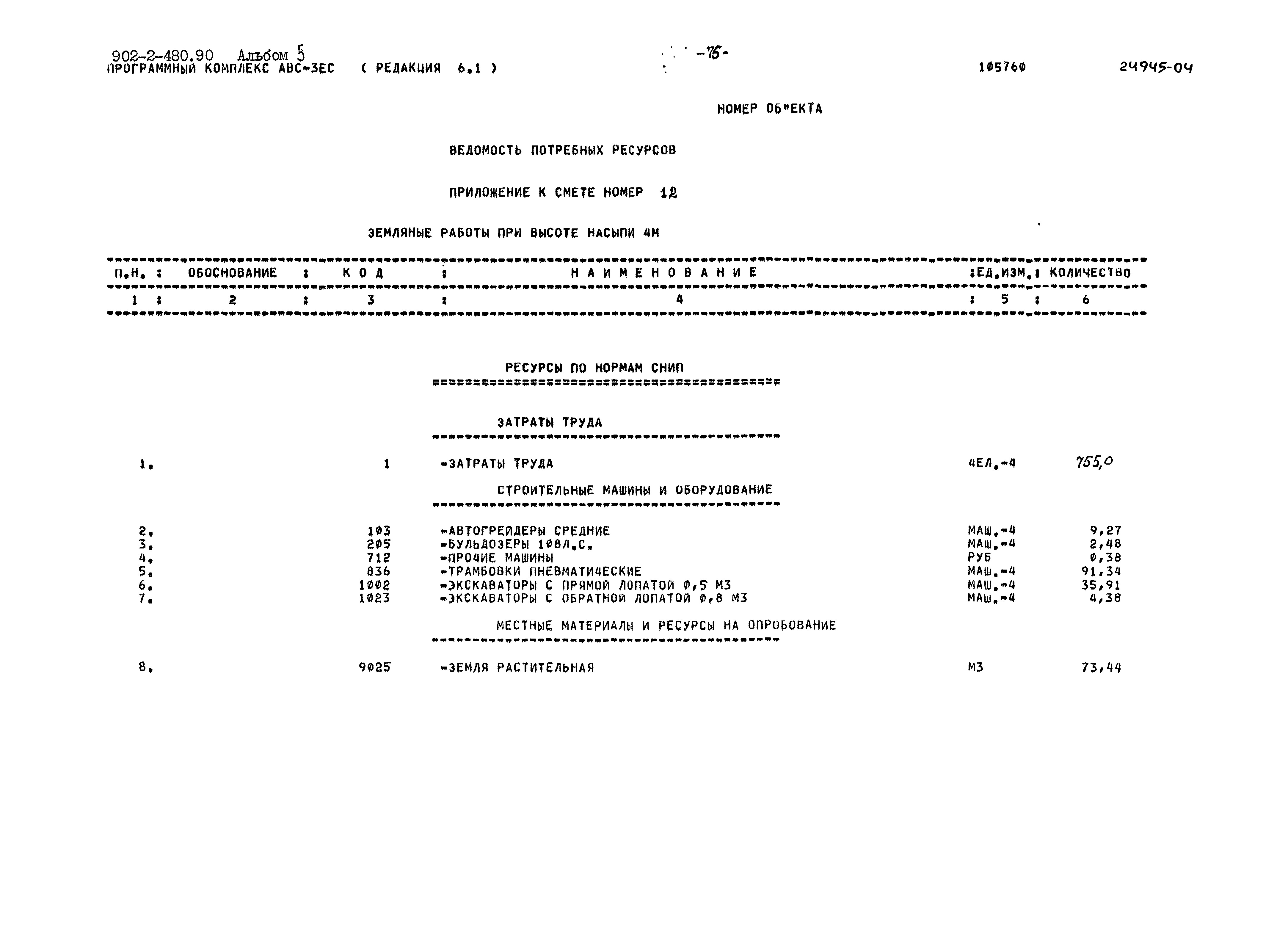 Типовой проект 902-2-480.90