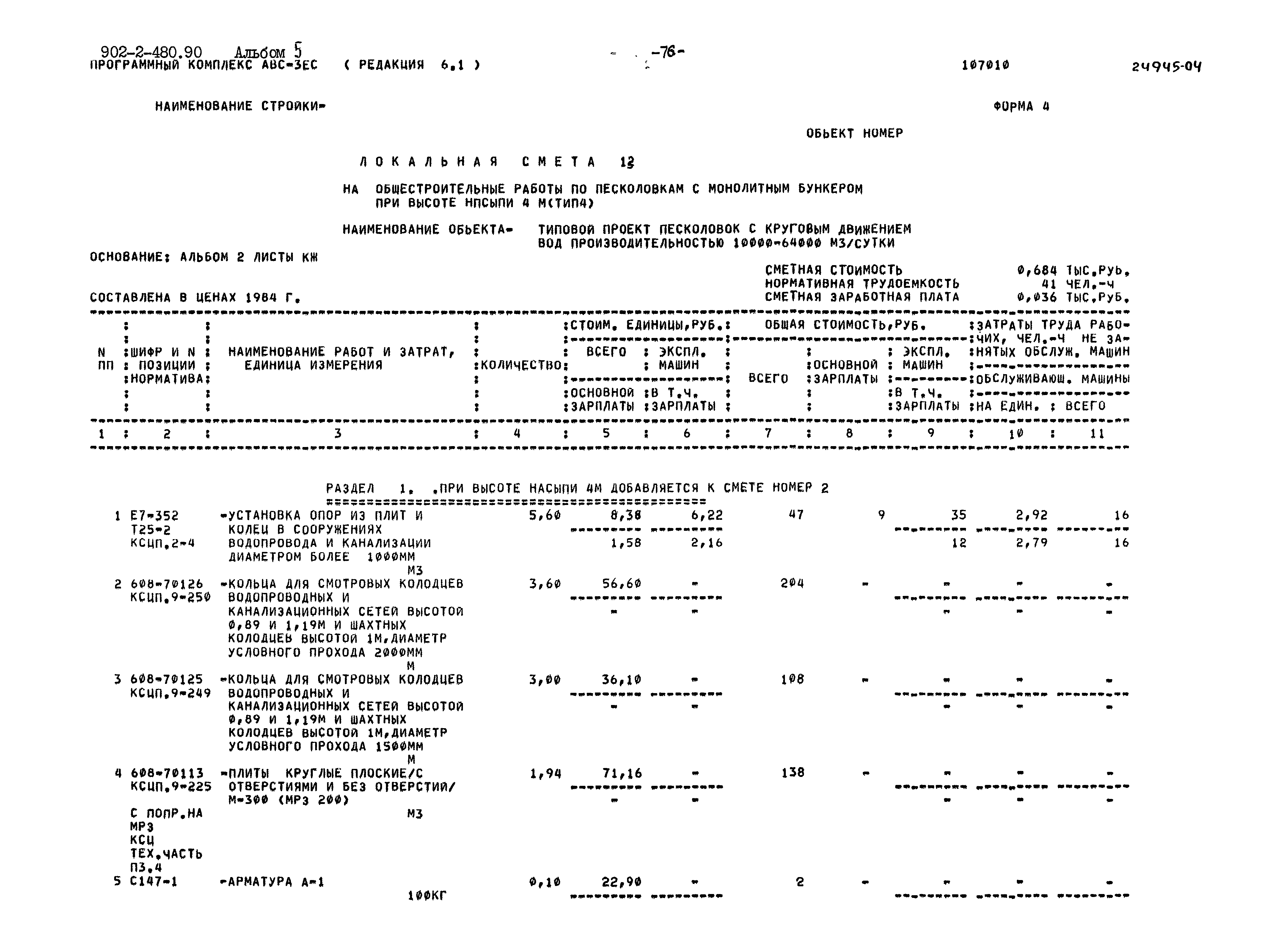 Типовой проект 902-2-480.90