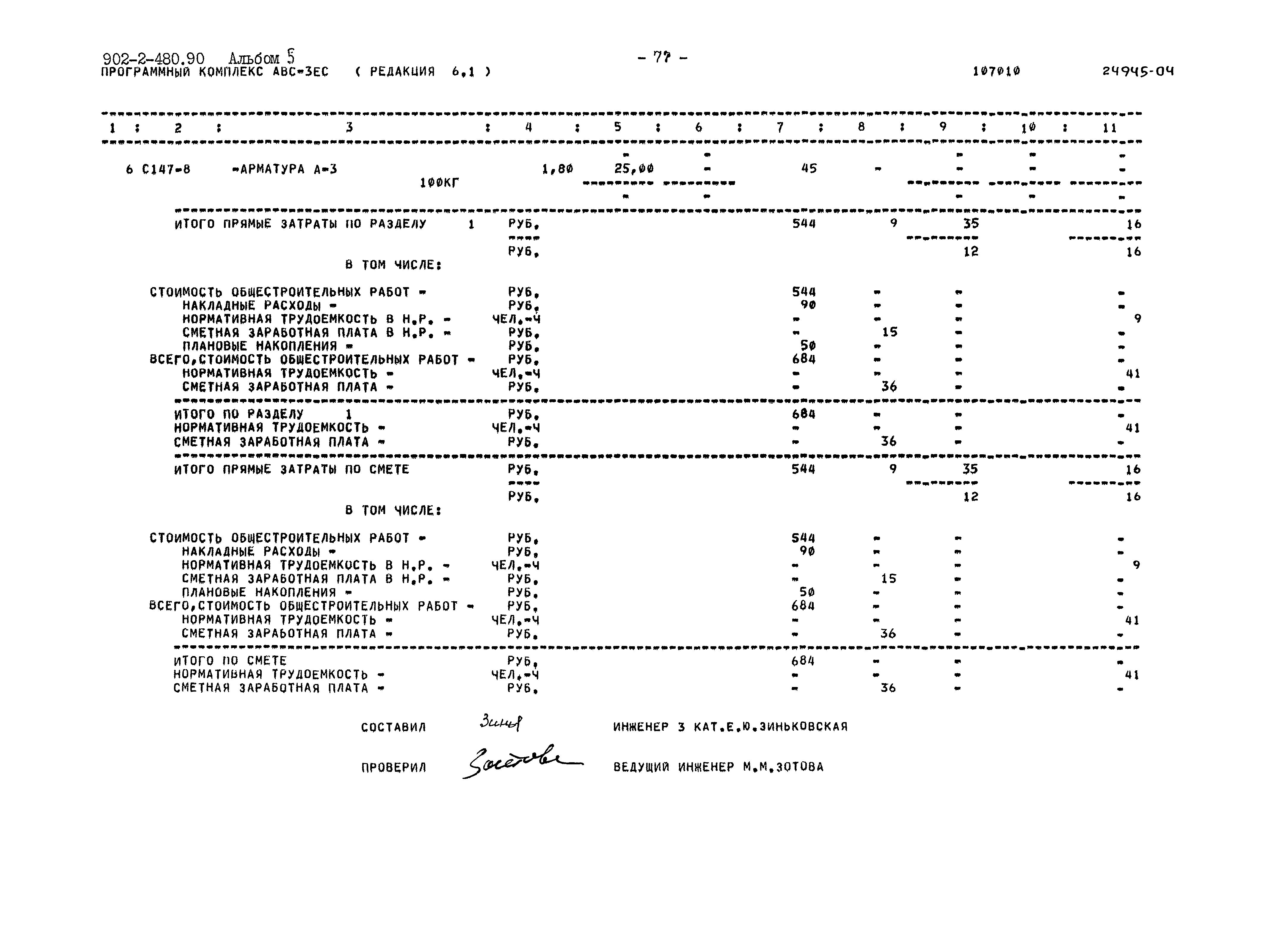 Типовой проект 902-2-480.90